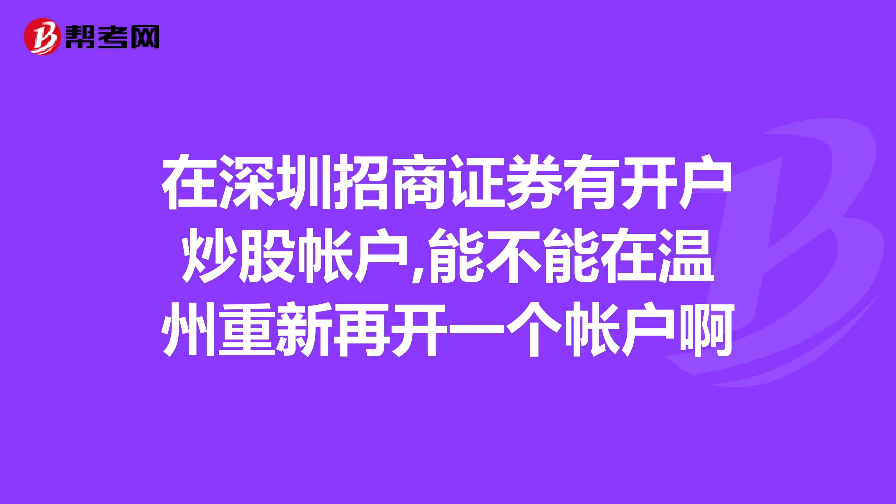 在深圳招商证券有开户炒股帐户,能不能在温州重新再开一个帐户啊