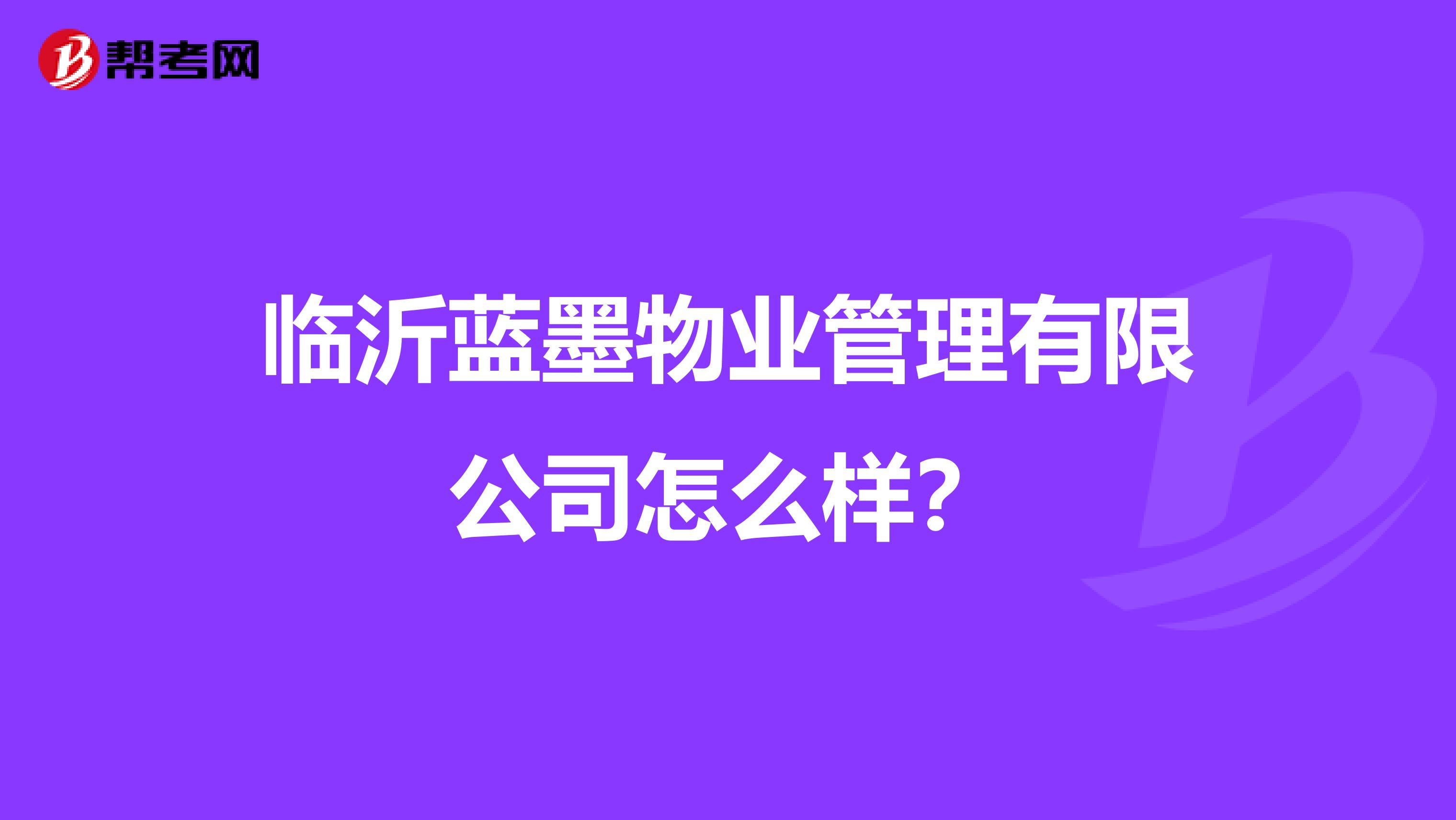 临沂蓝墨物业管理有限公司怎么样？