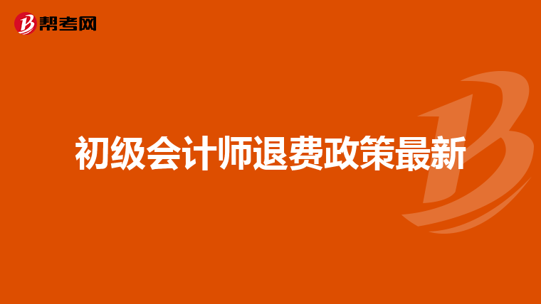 初級會計師退費政策最新
