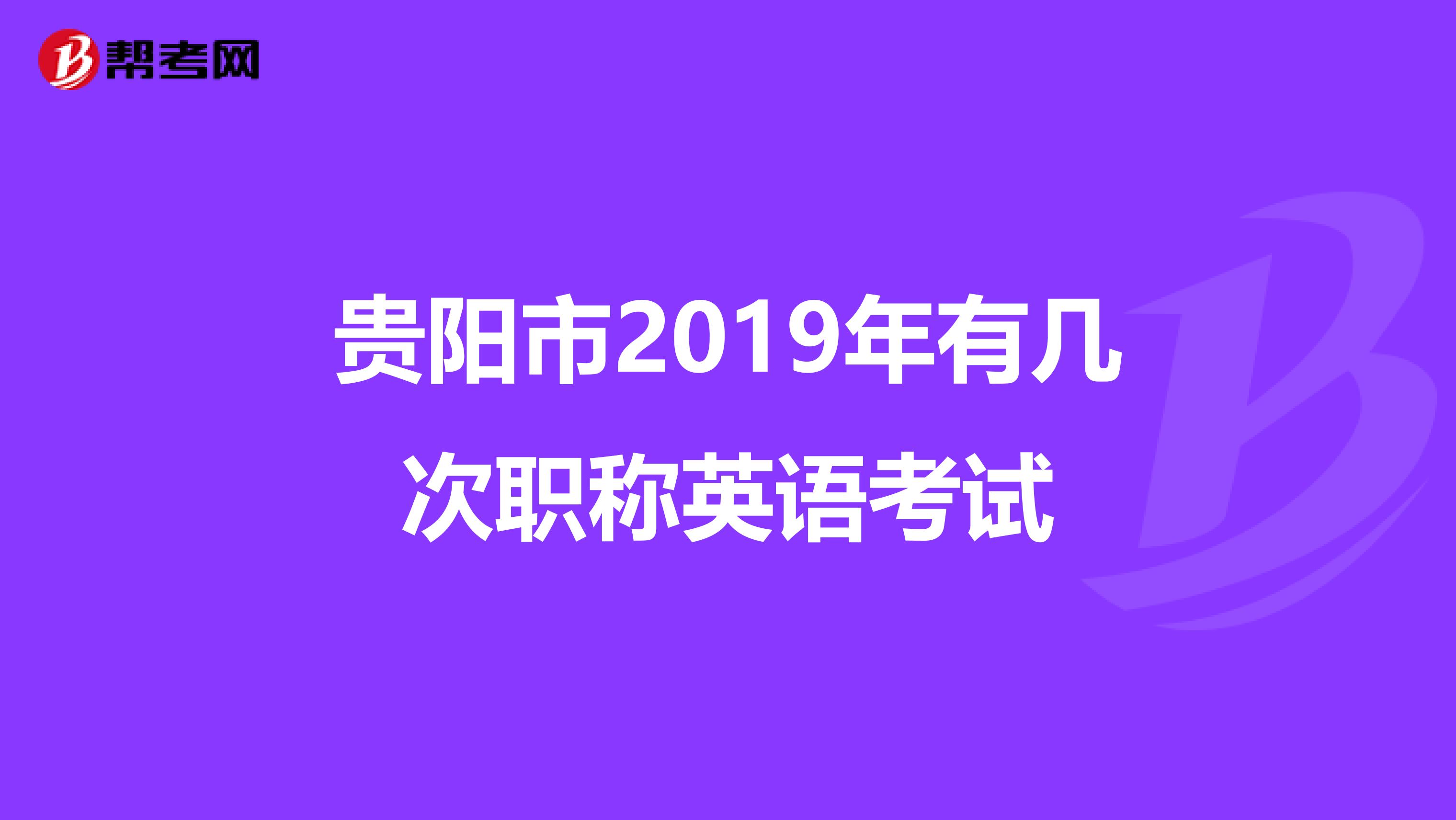 贵阳市2019年有几次职称英语考试