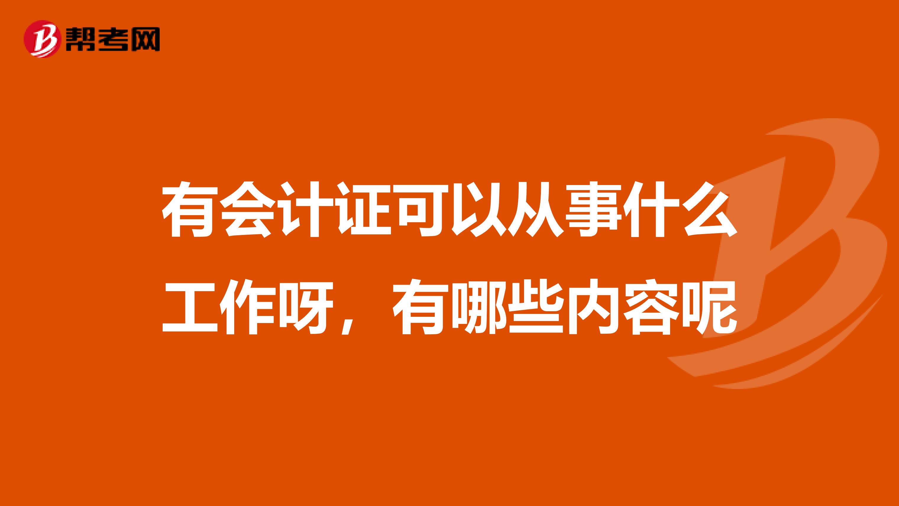 有会计证可以从事什么工作呀,有哪些内容呢