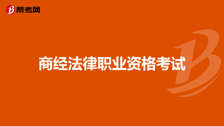 商经法律职业资格考试