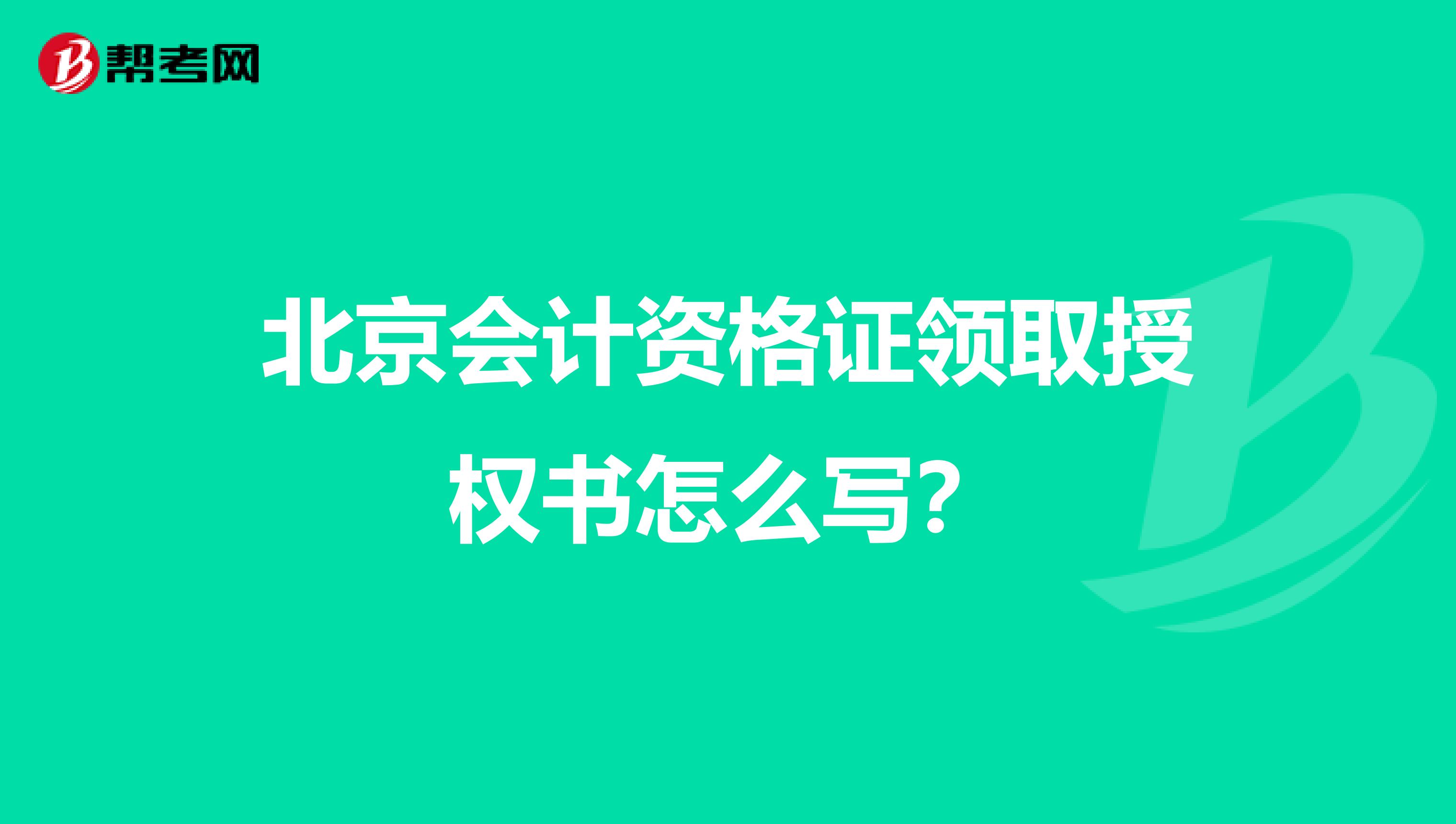 北京会计资格证领取授权书怎么写?