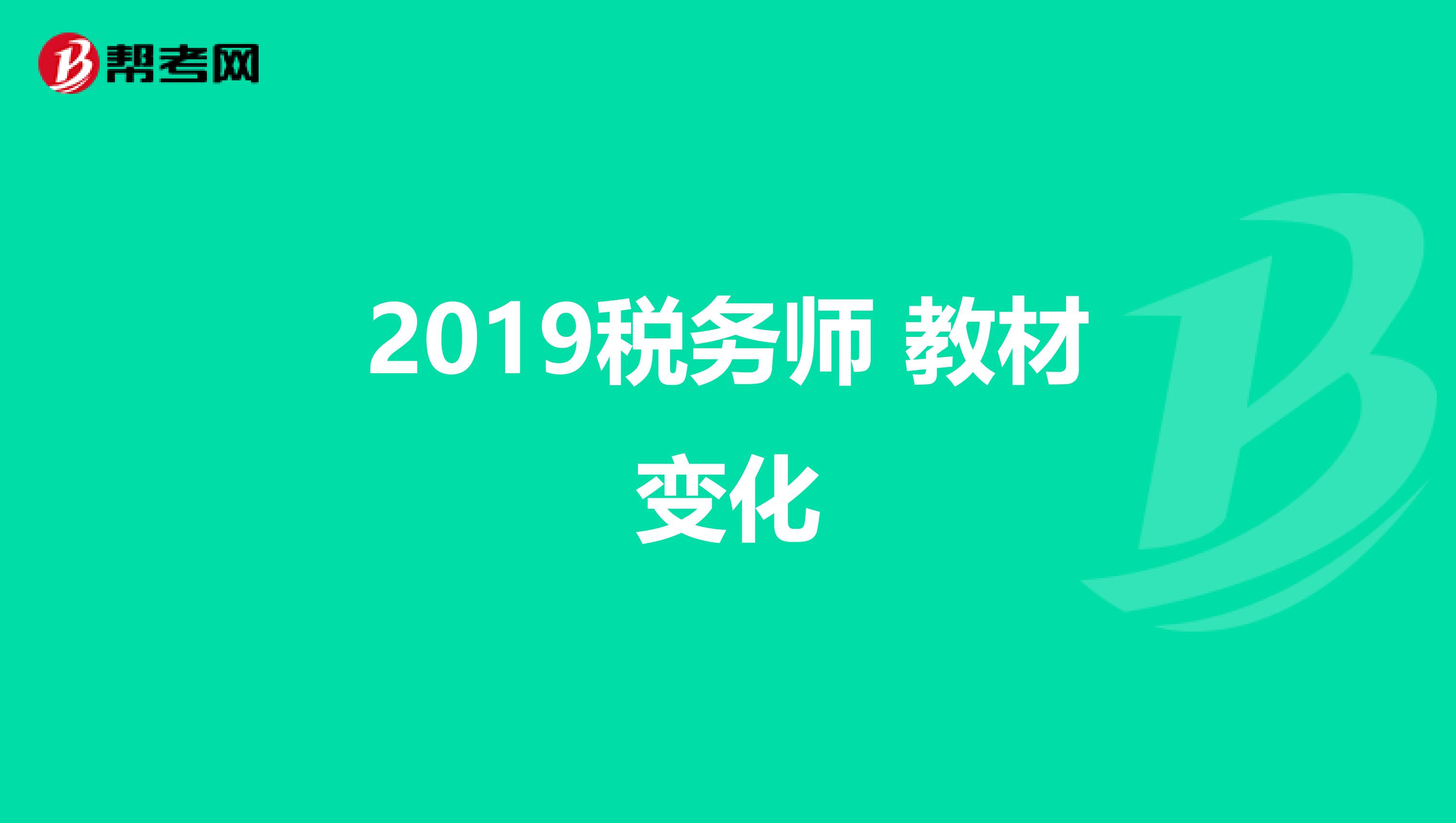 2019税务师 教材变化