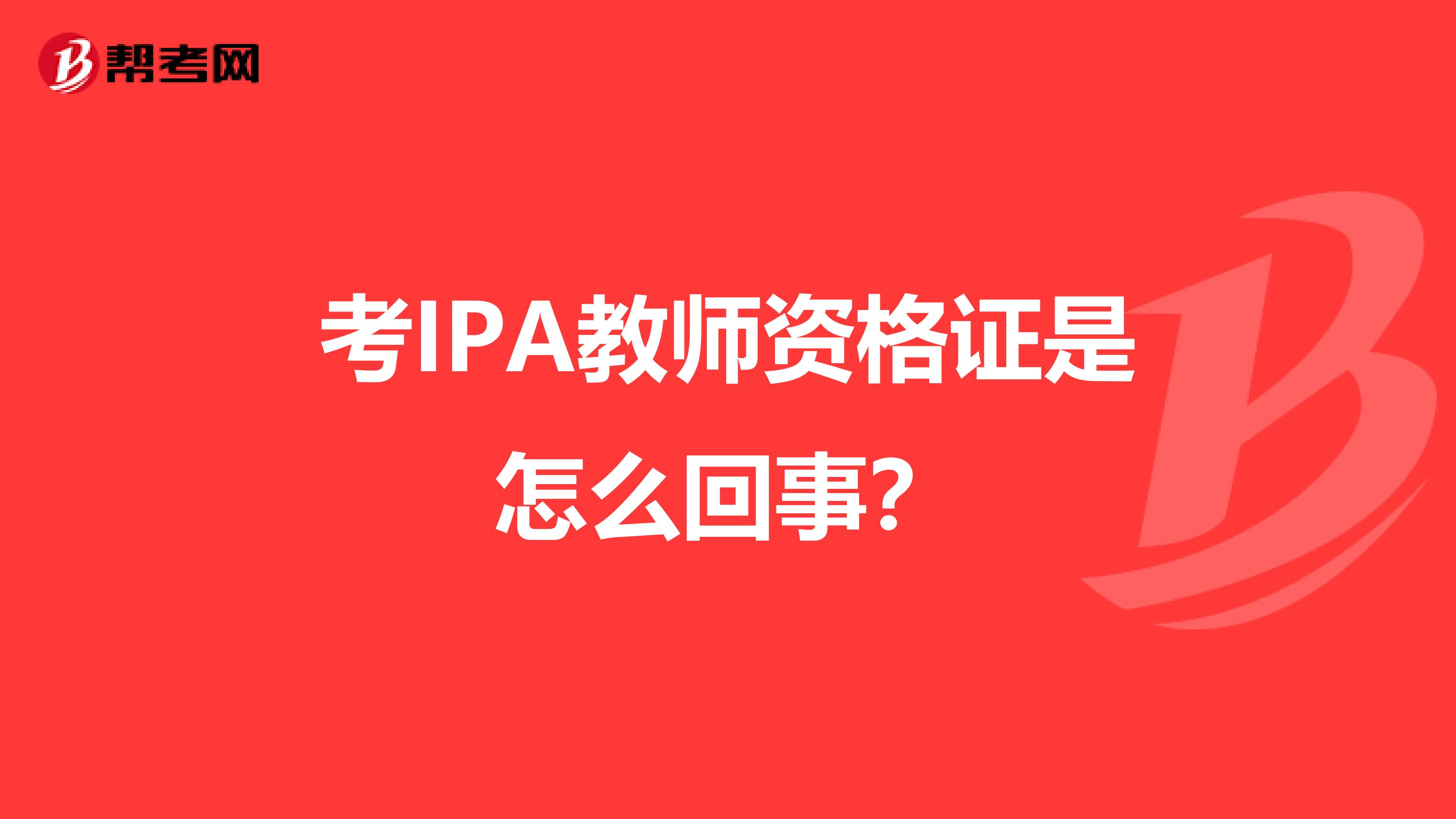 考IPA教师资格证是怎么回事？