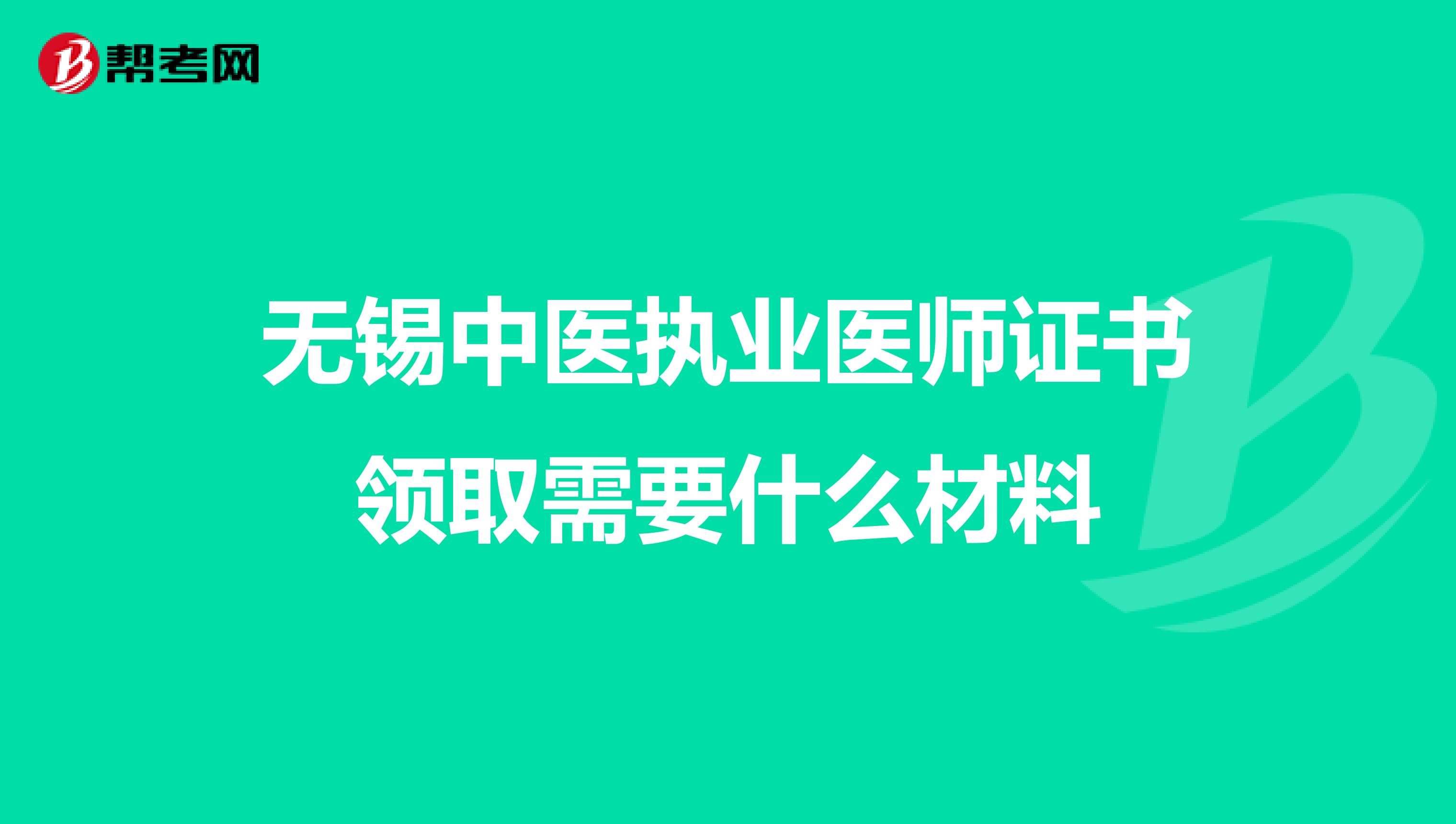 无锡中医执业医师证书领取需要什么材料