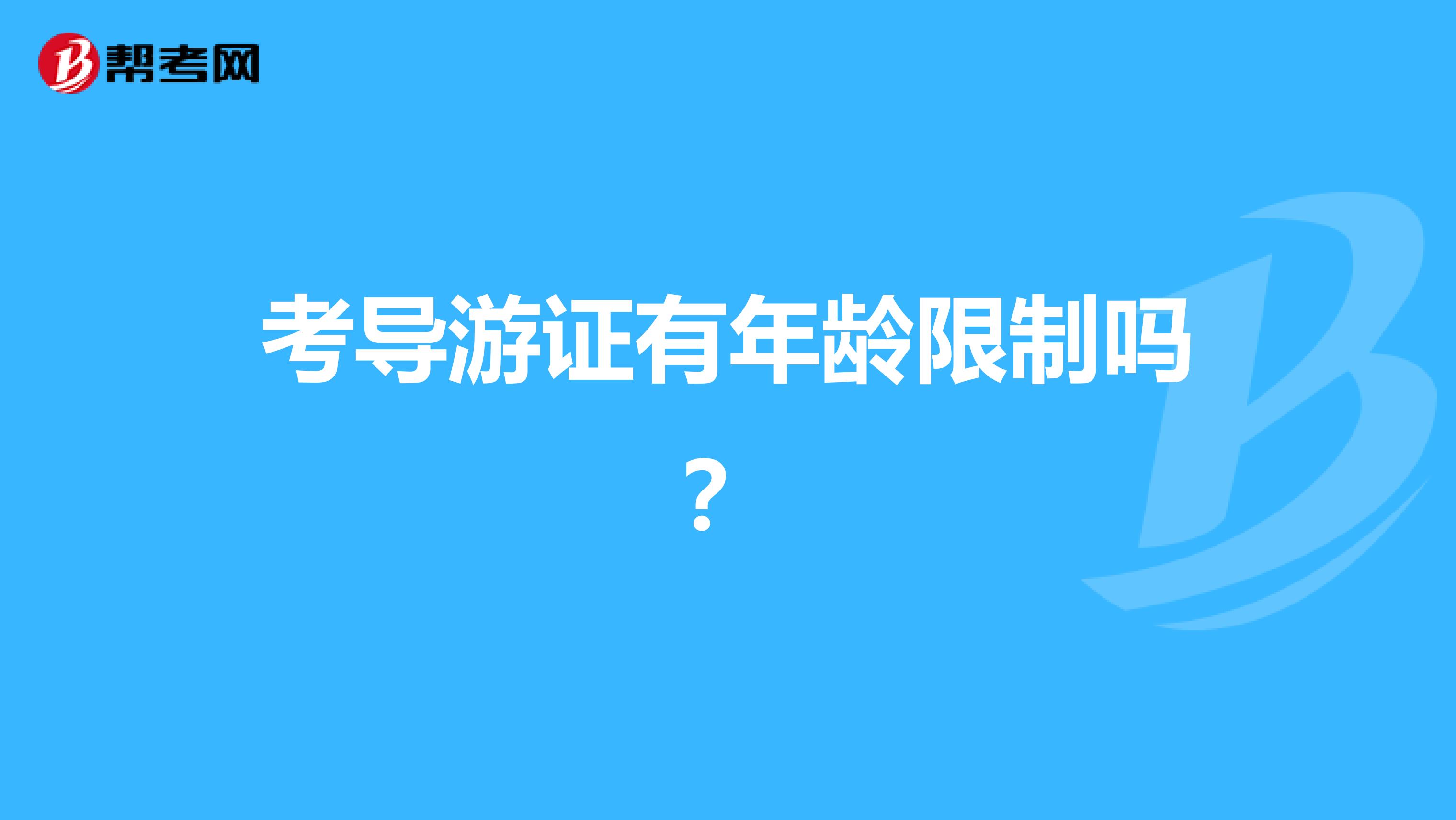 考导游证有年龄限制吗？