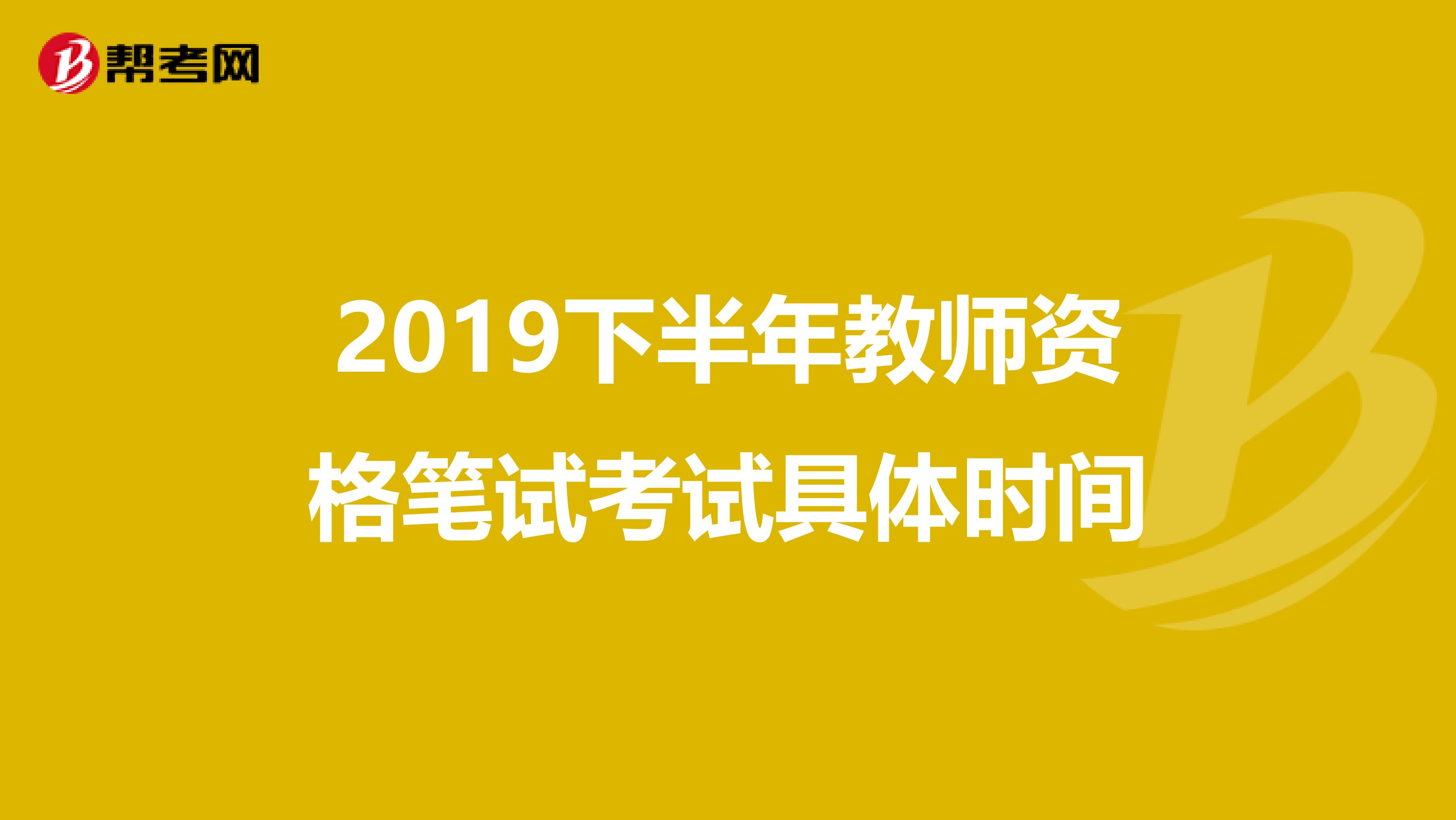 2019下半年教师资格笔试考试具体时间