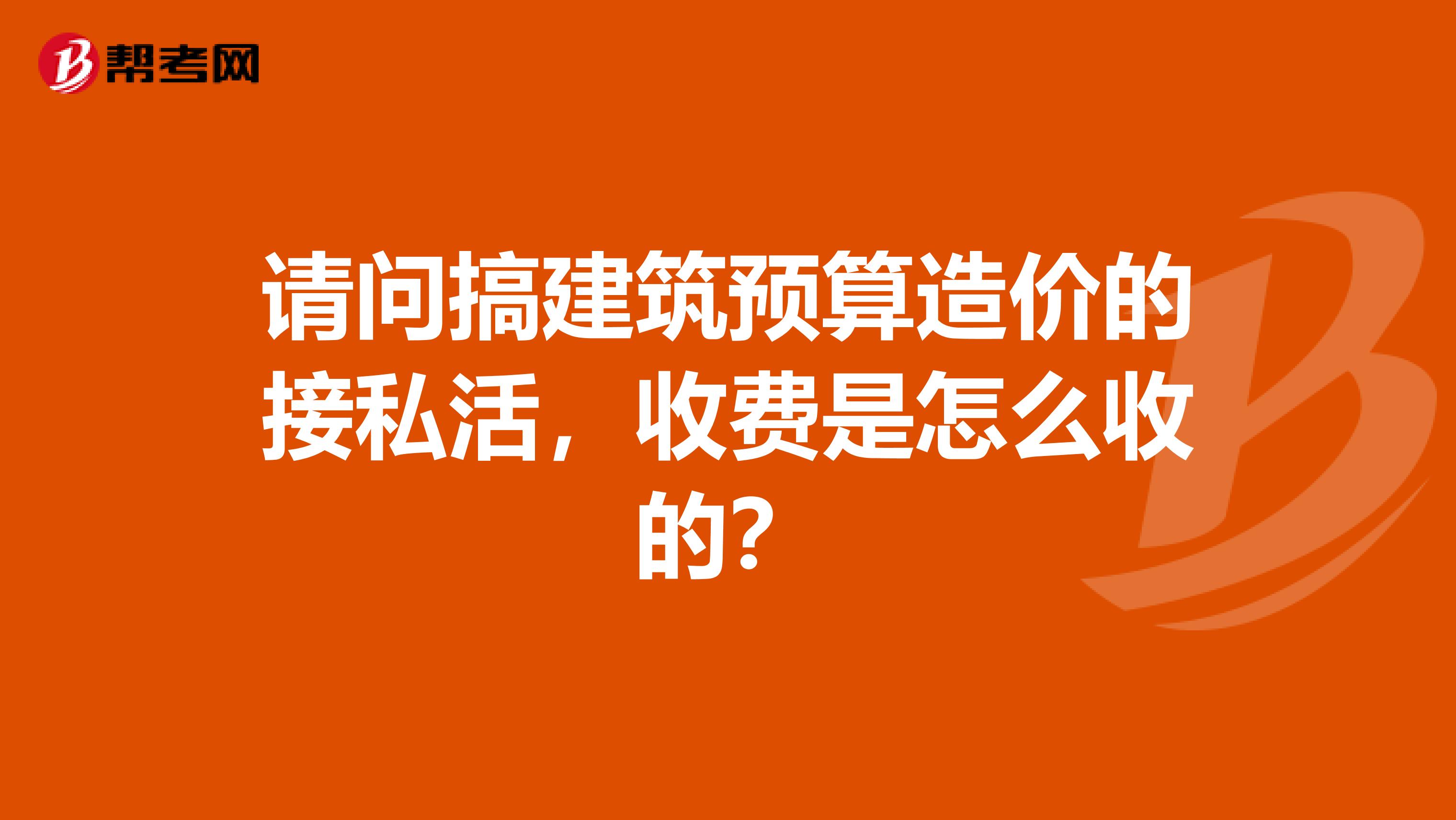 请问搞建筑预算造价的接私活,收费是怎么收的?