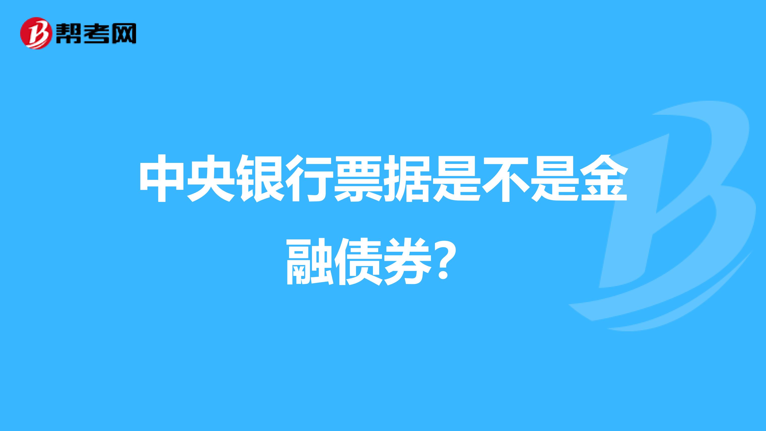 中央银行票据是不是金融债券？