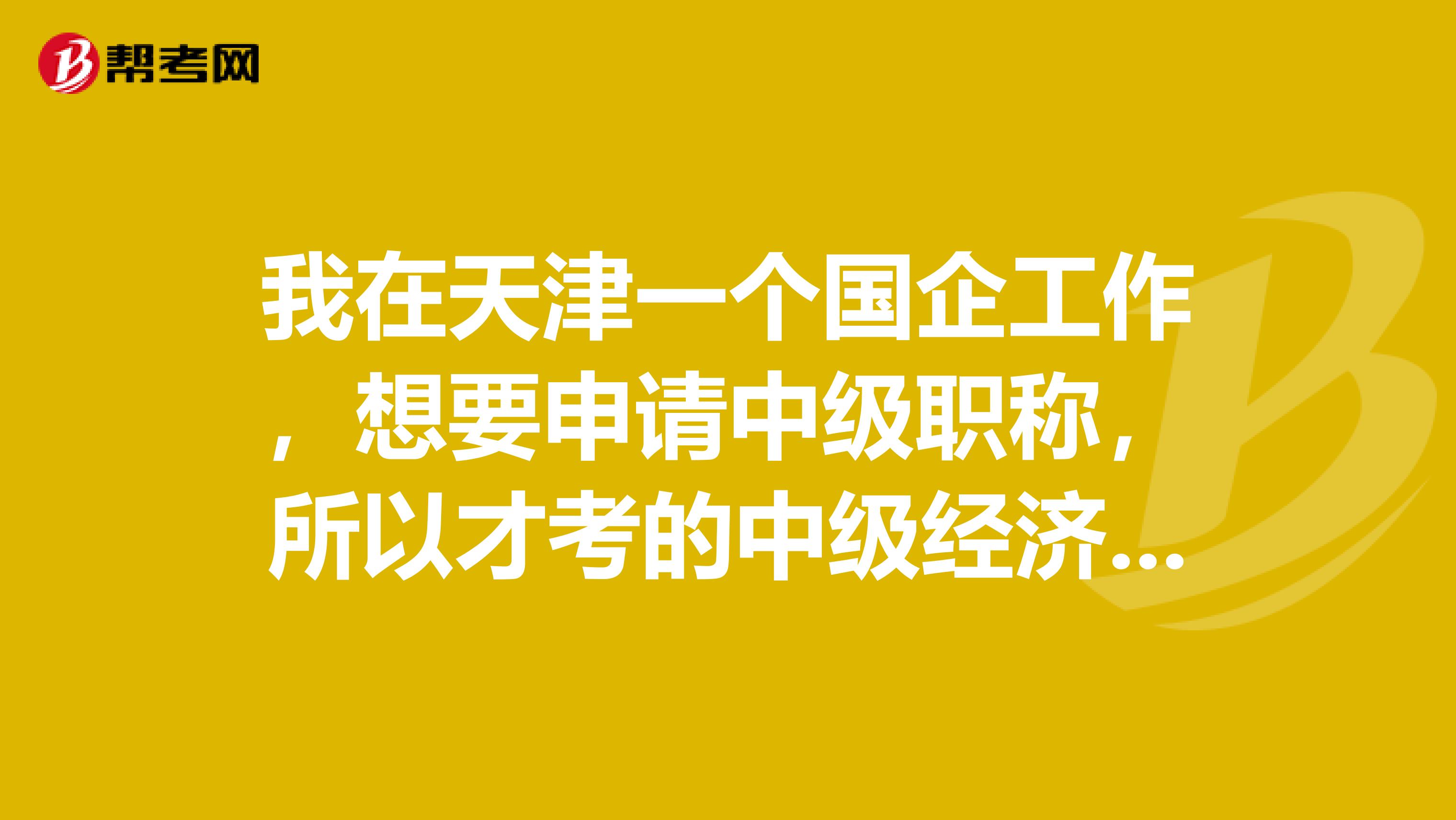 我在天津一个国企工作，想要申请中级职称，所以才考的中级经济师，是不是还要考职称英语呢？