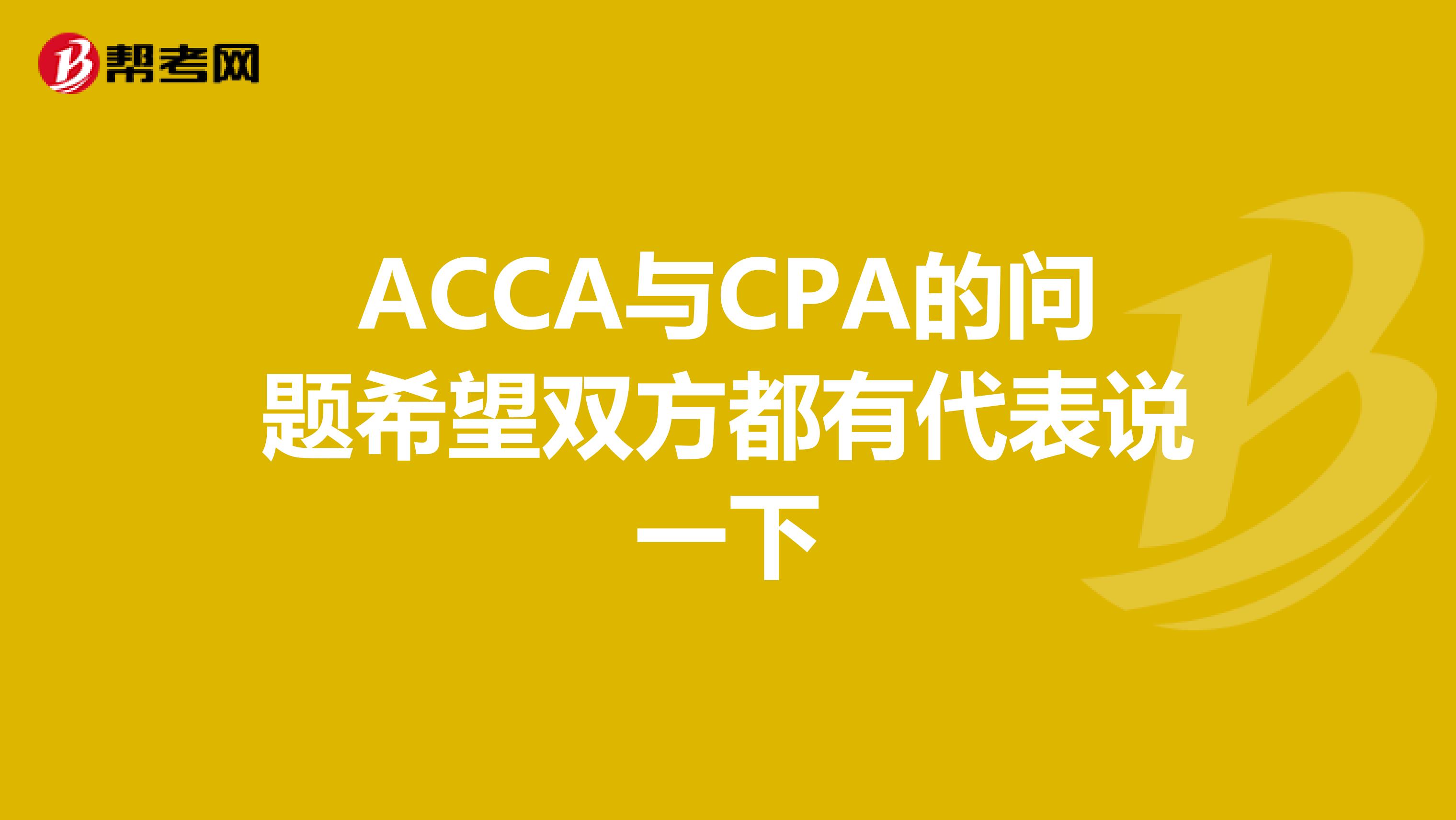 ACCA与CPA的问题希望双方都有代表说一下