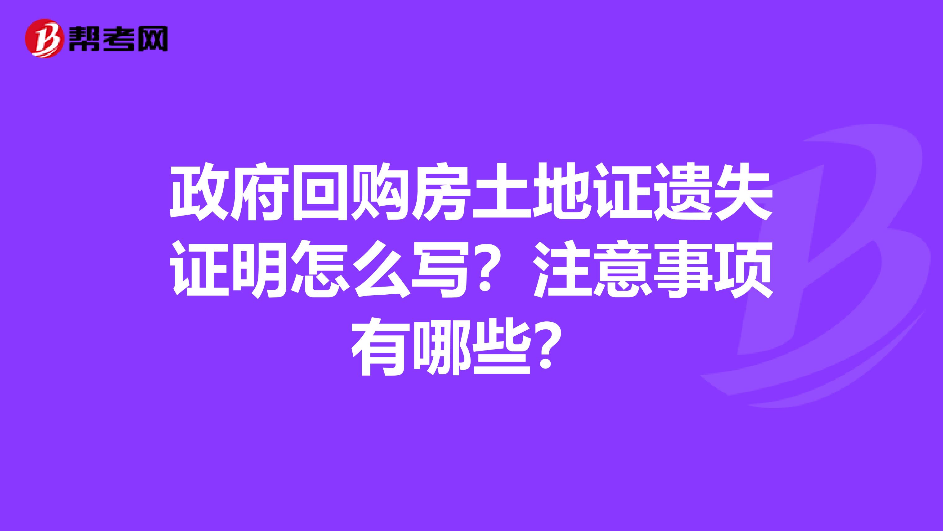 政府回购房土地证遗失证明怎么写?注意事项有哪些?