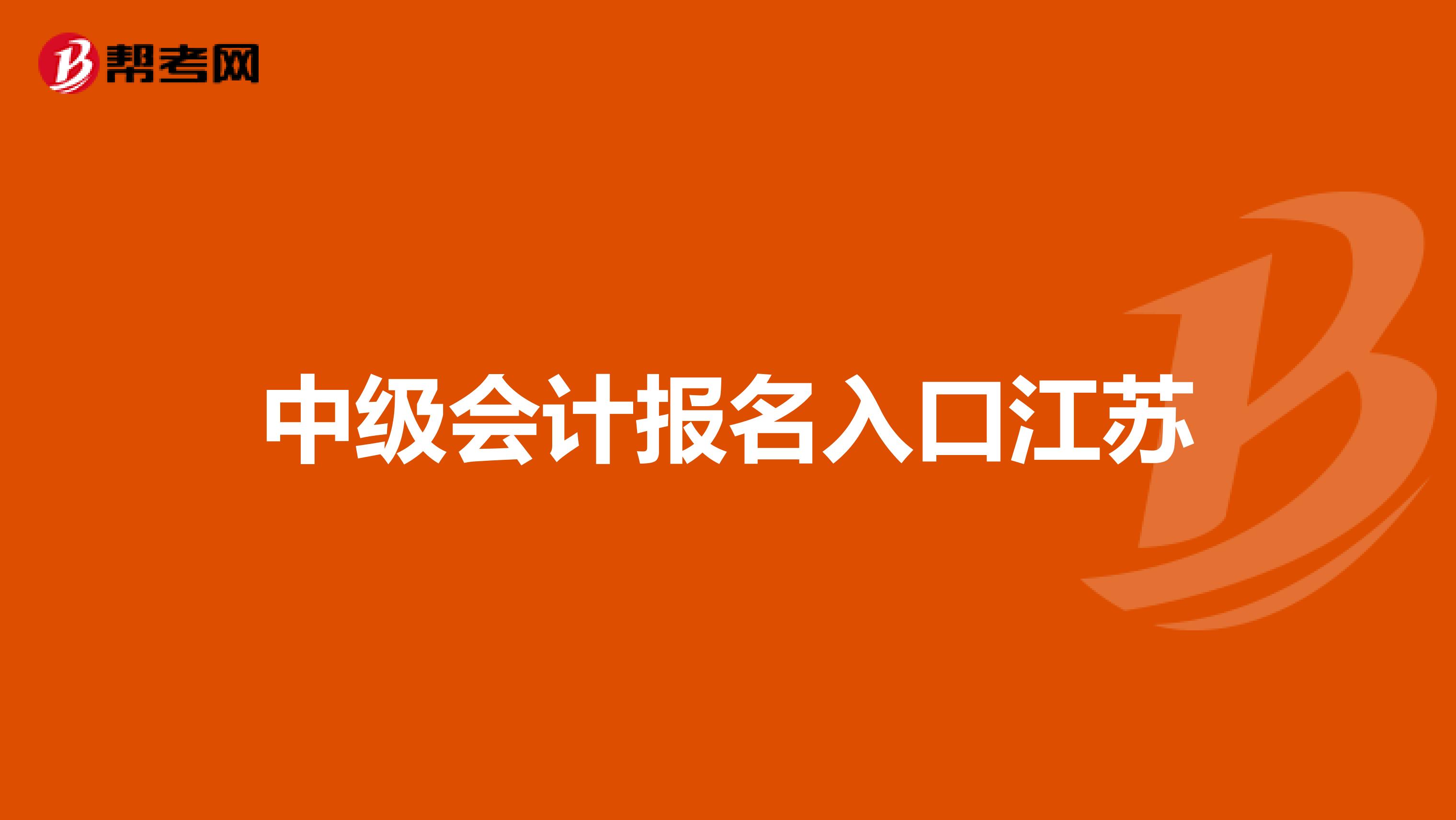 中级会计报名入口江苏