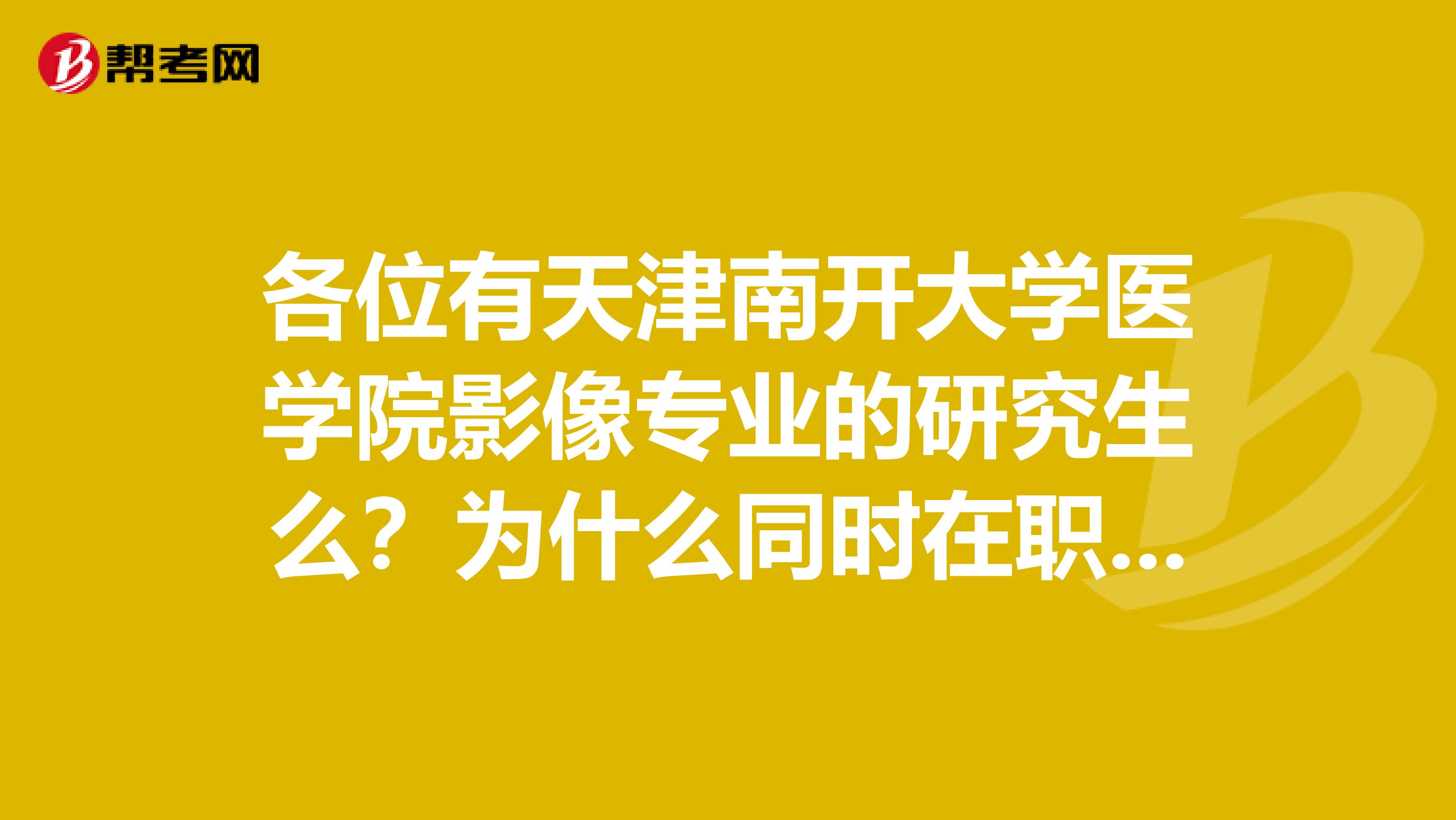 各位有天津南开大学医学院影像专业的研究生么?为什么同时在职研究生有的需要入学考试有的不需要?