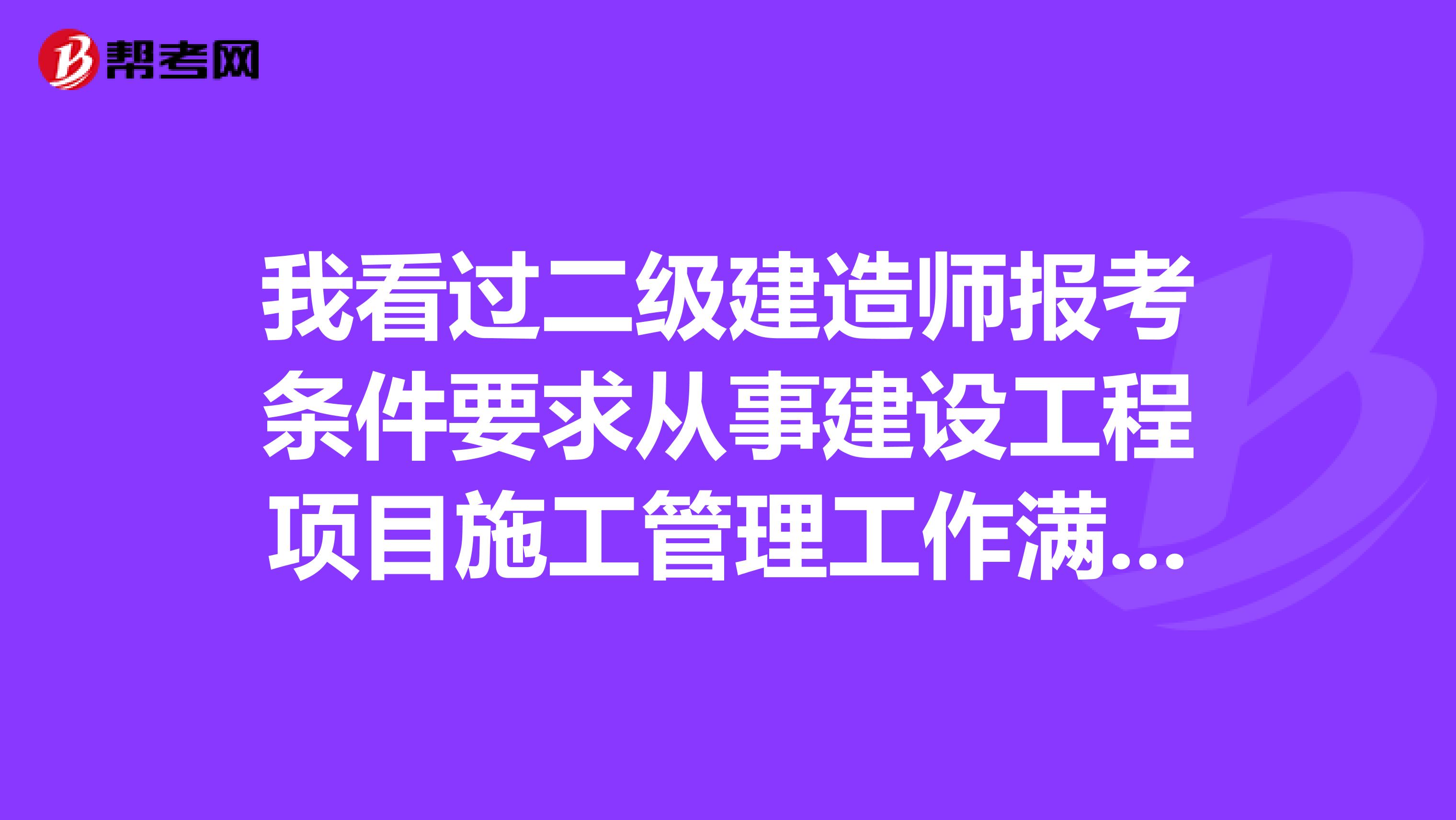 我看过二级建造师报考条件要求从事建设工程项目施工管理工作满 2 年,我去年夏天毕业的,今年能不能报