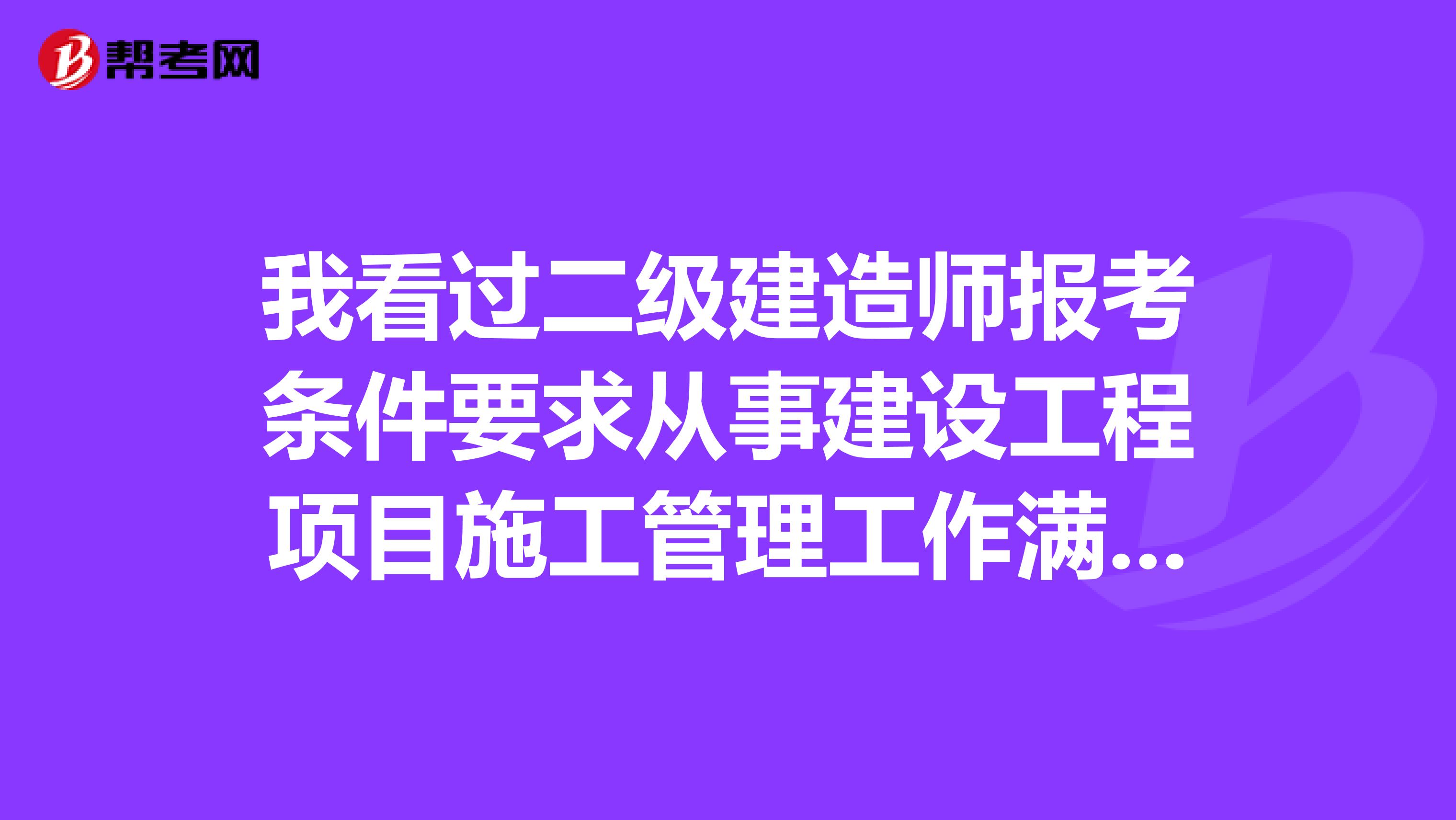 我看过二级建造师报考条件要求从事建设工程项目施工管理工作满 2 年，我去年夏天毕业的，今年能不能报