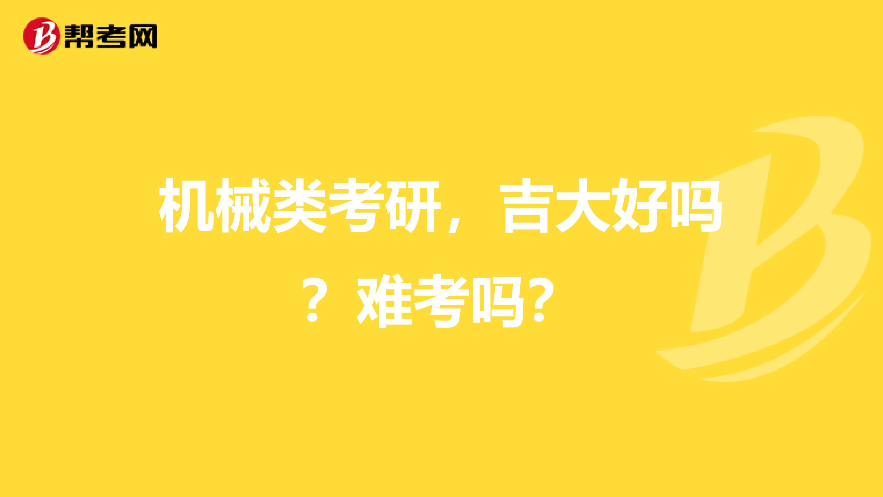 机械类考研,吉大好吗?难考吗?