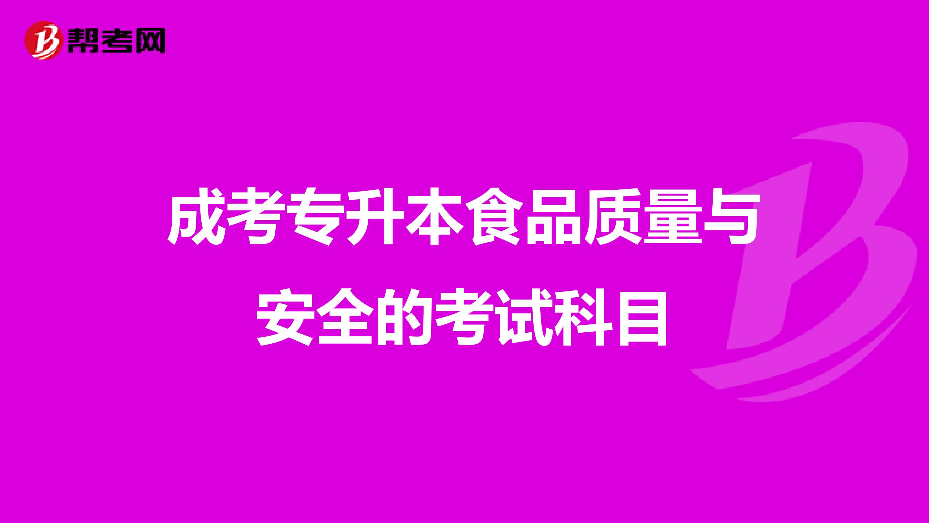 成考专升本食品质量与安全的考试科目