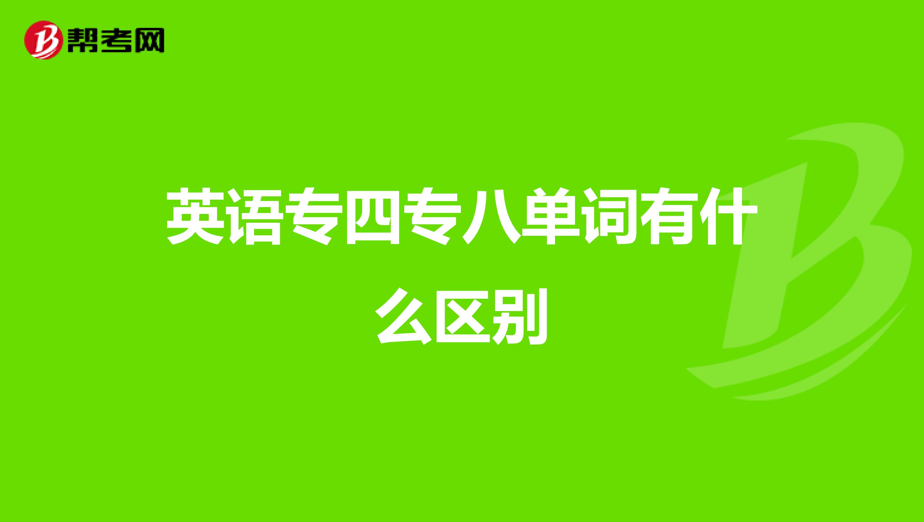 英語專四專八單詞有什么區別