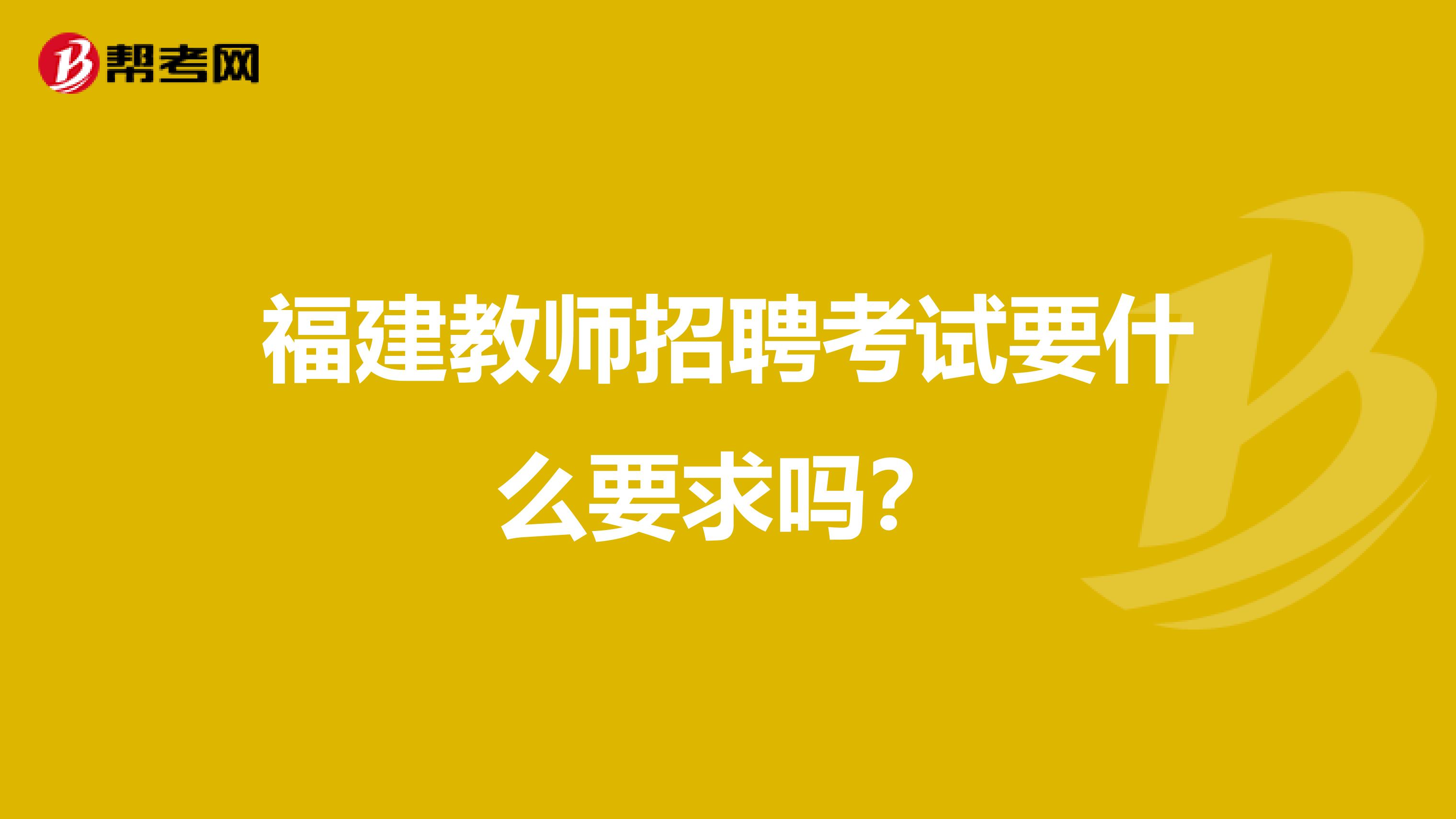 福建教师招聘考试要什么要求吗?