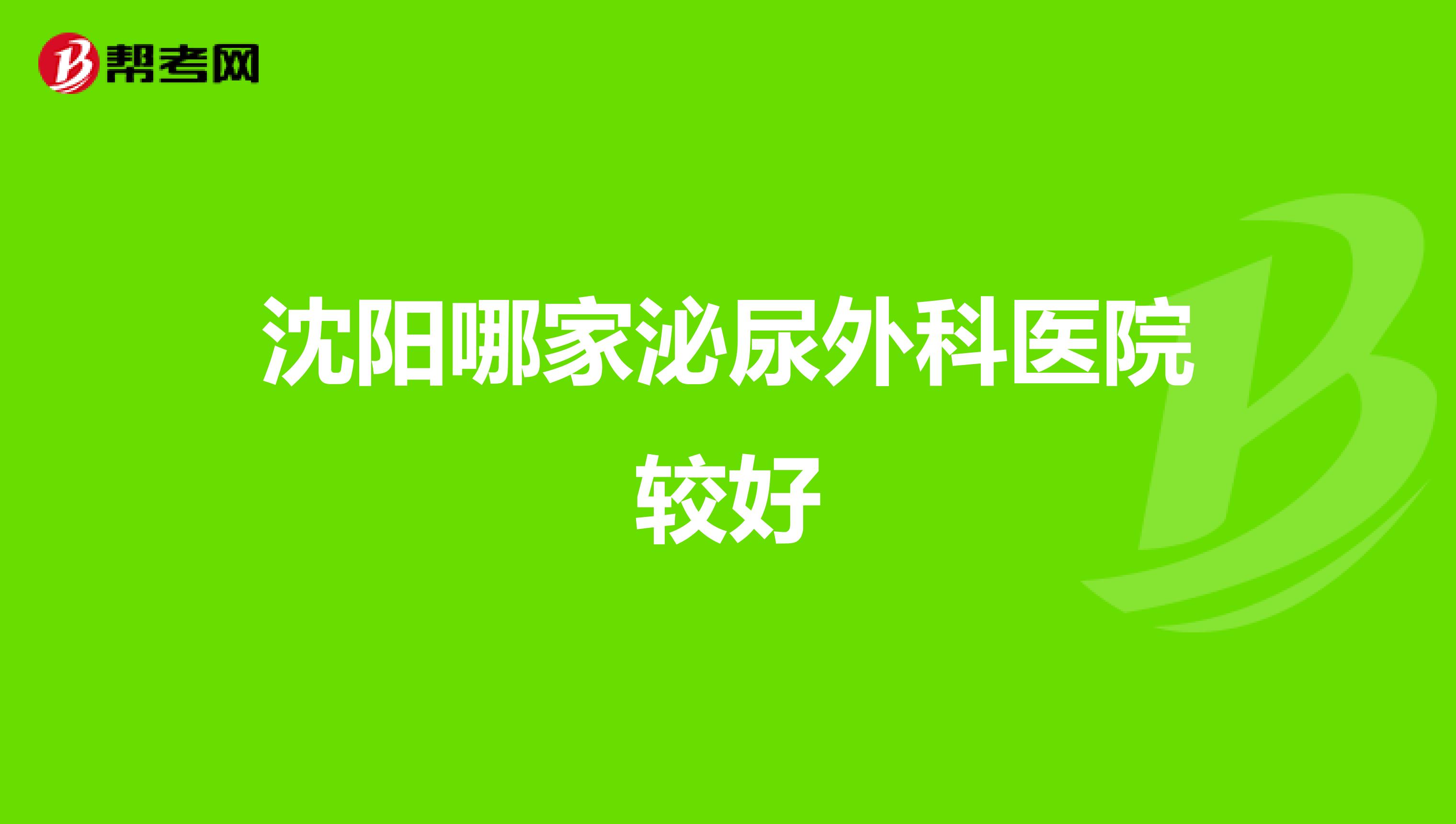 沈阳哪家泌尿外科医院较好