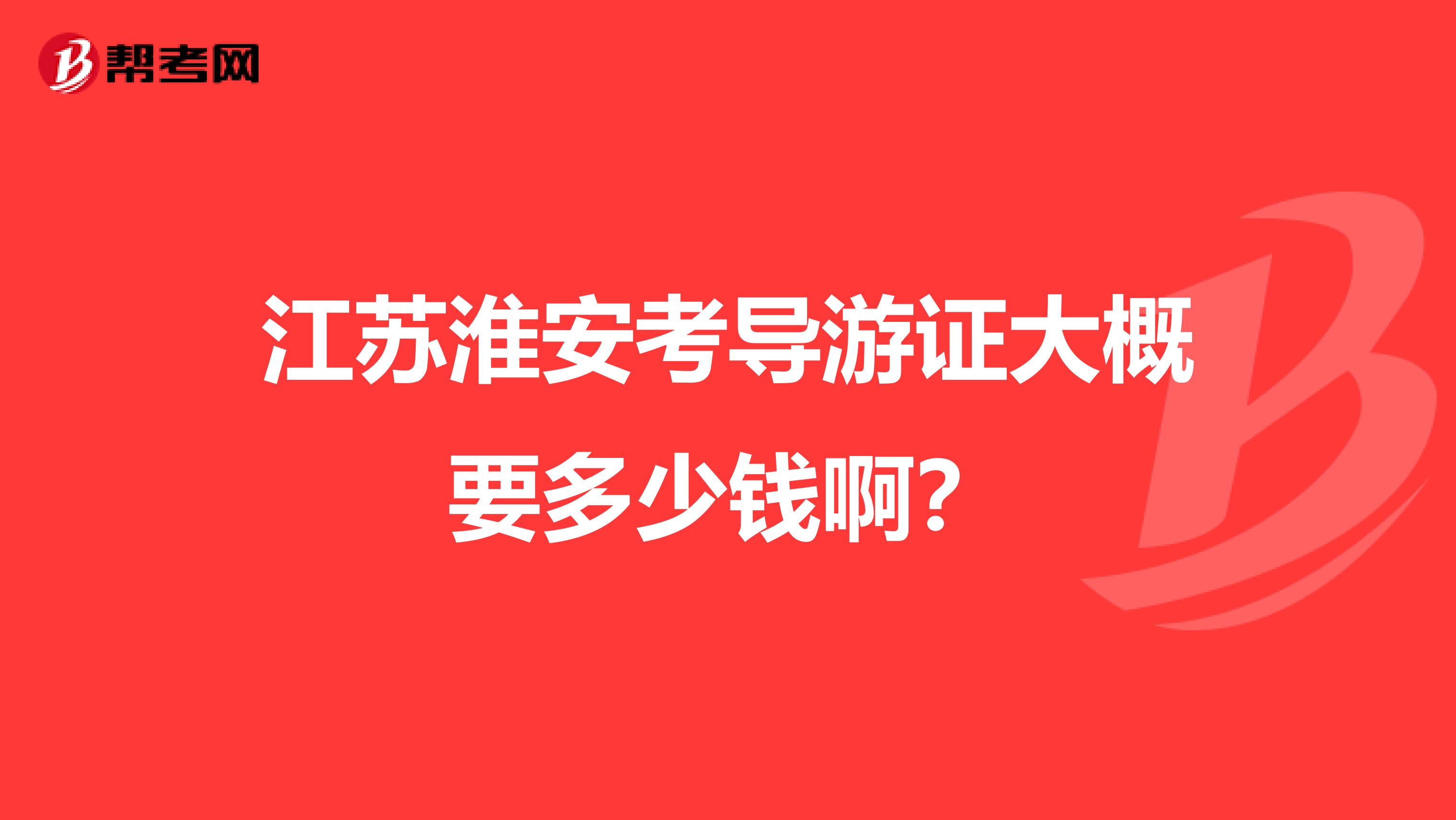 江苏淮安考导游证大概要多少钱啊？