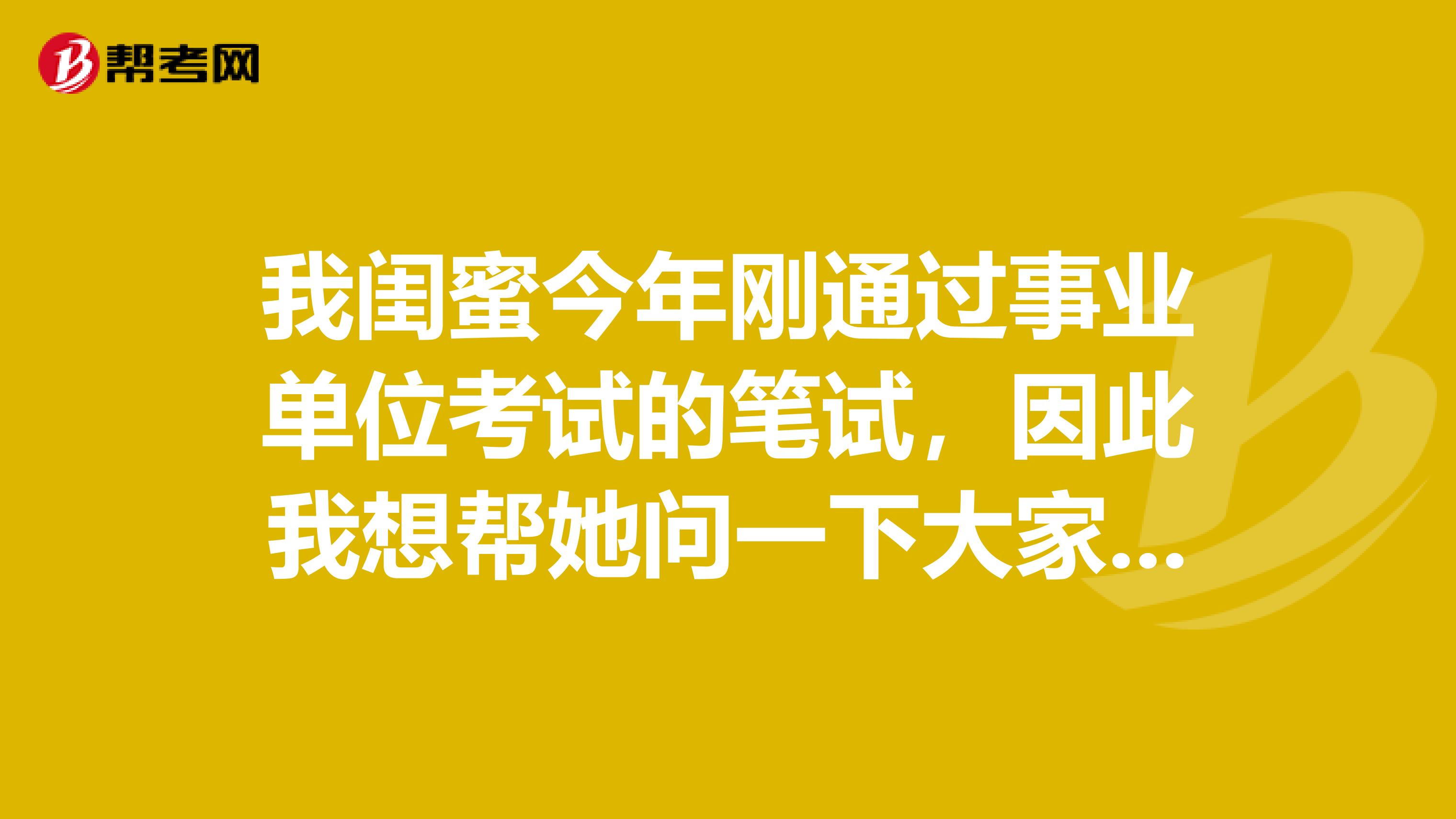 我闺蜜今年刚通过事业单位考试的笔试，因此我想帮她问一下大家事业单位考试面试如何克服紧张情绪？