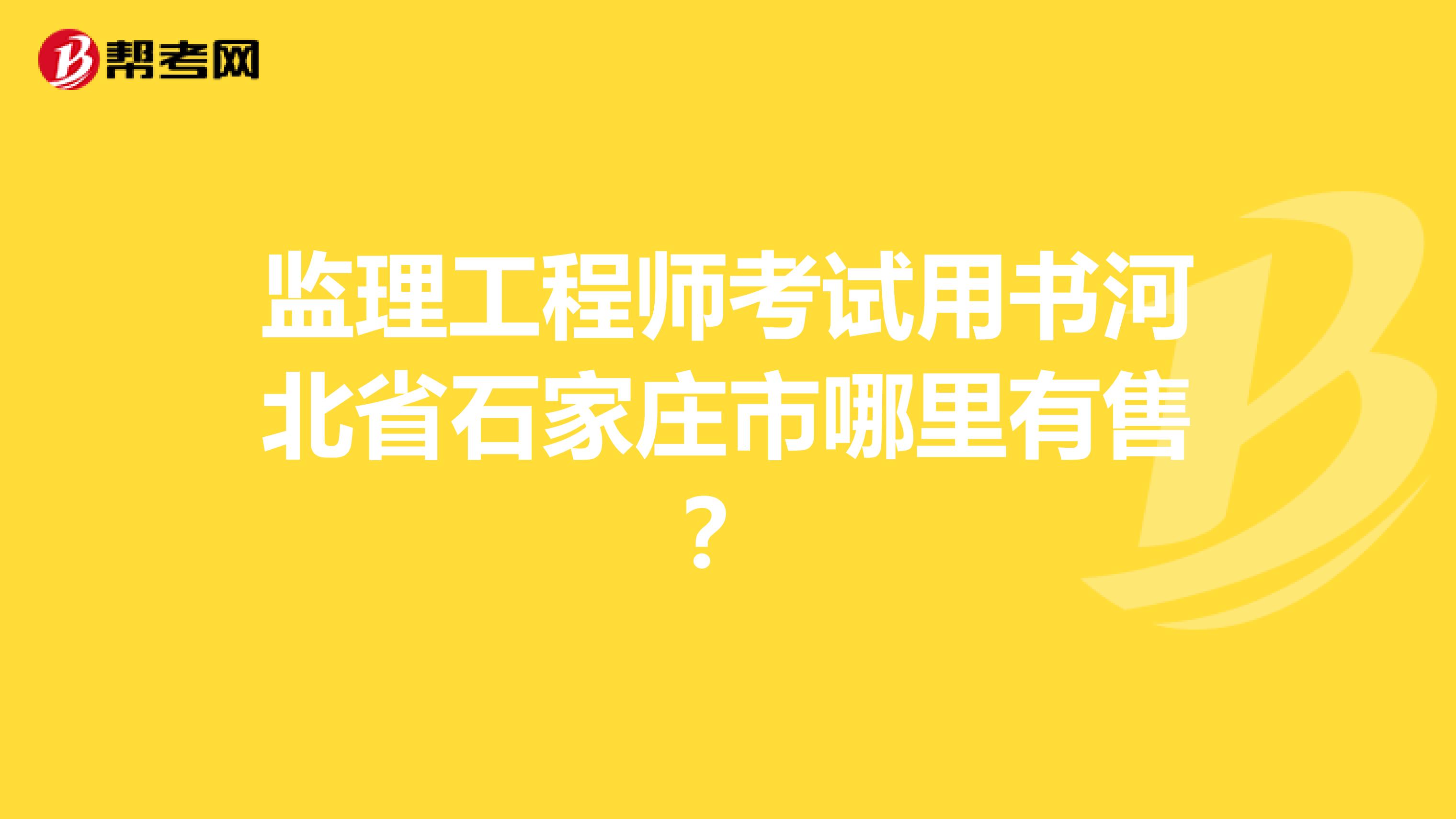 监理工程师考试用书河北省石家庄市哪里有售?