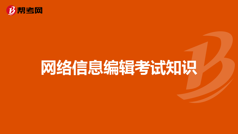 網絡信息編輯考試知識