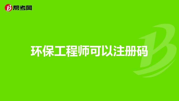 环保工程师可以注册码