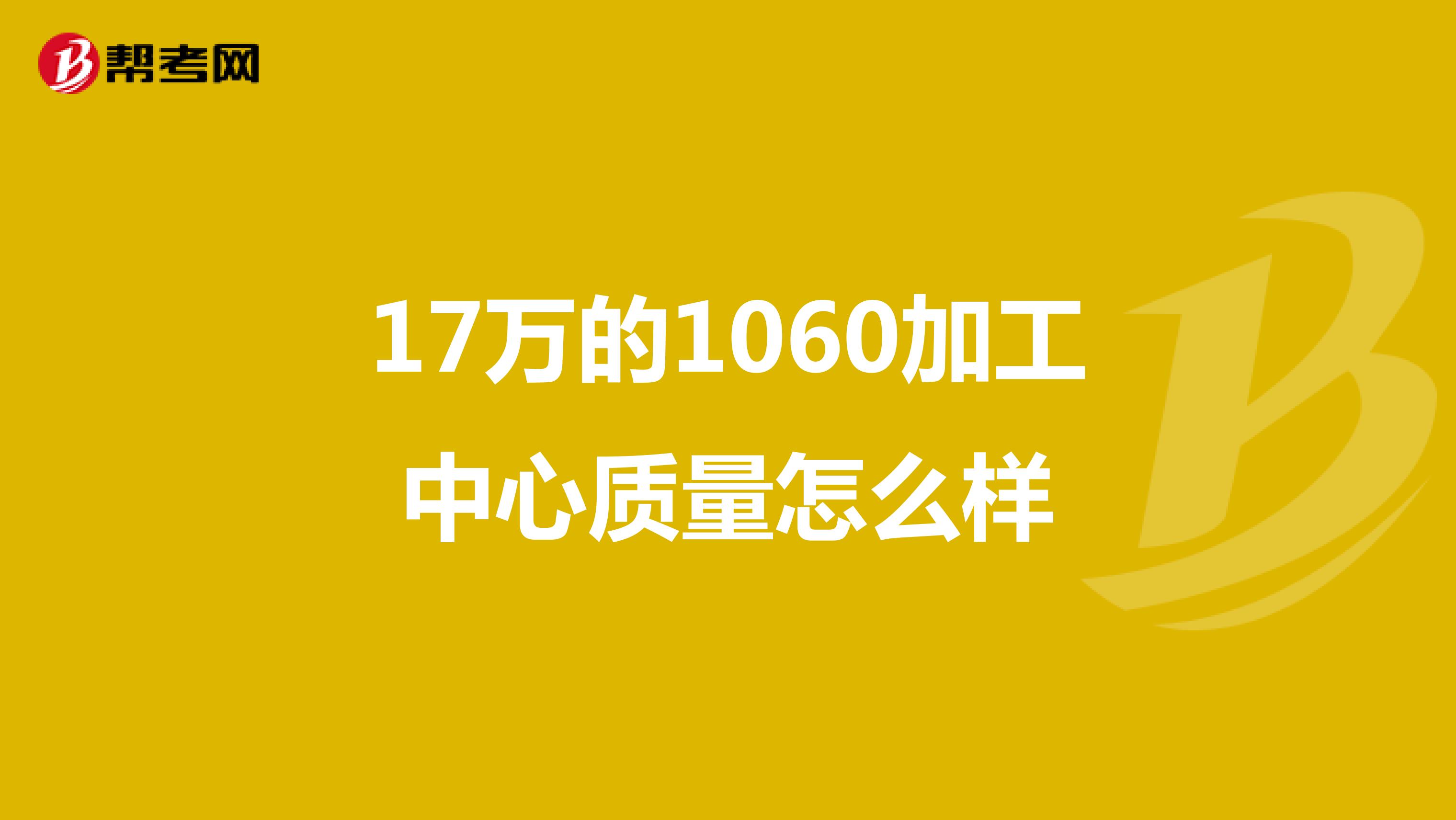 17万的1060加工中心质量怎么样