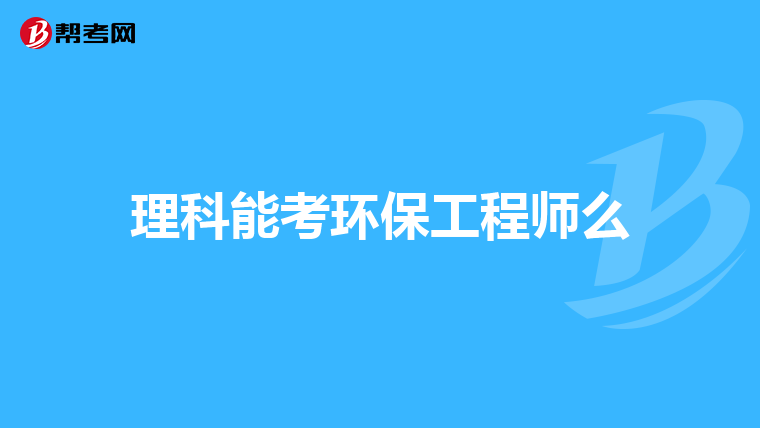 理科能考环保工程师么