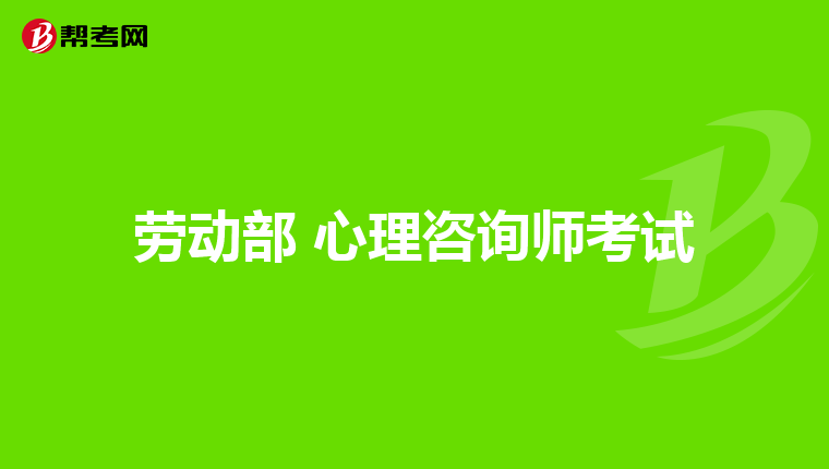 劳动部 心理咨询师考试
