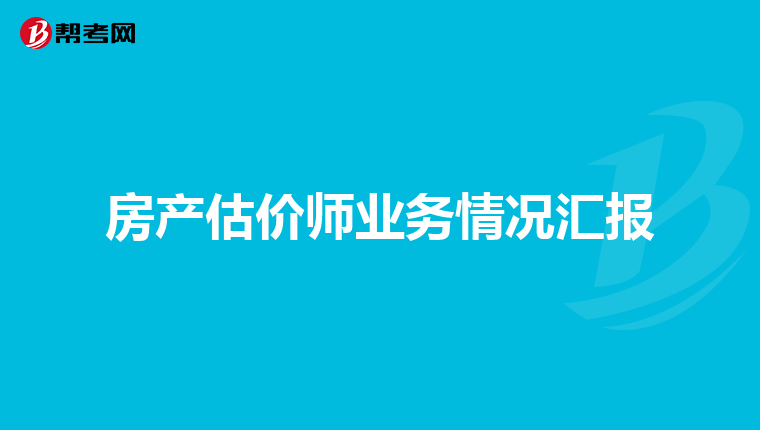 房产估价师业务情况汇报