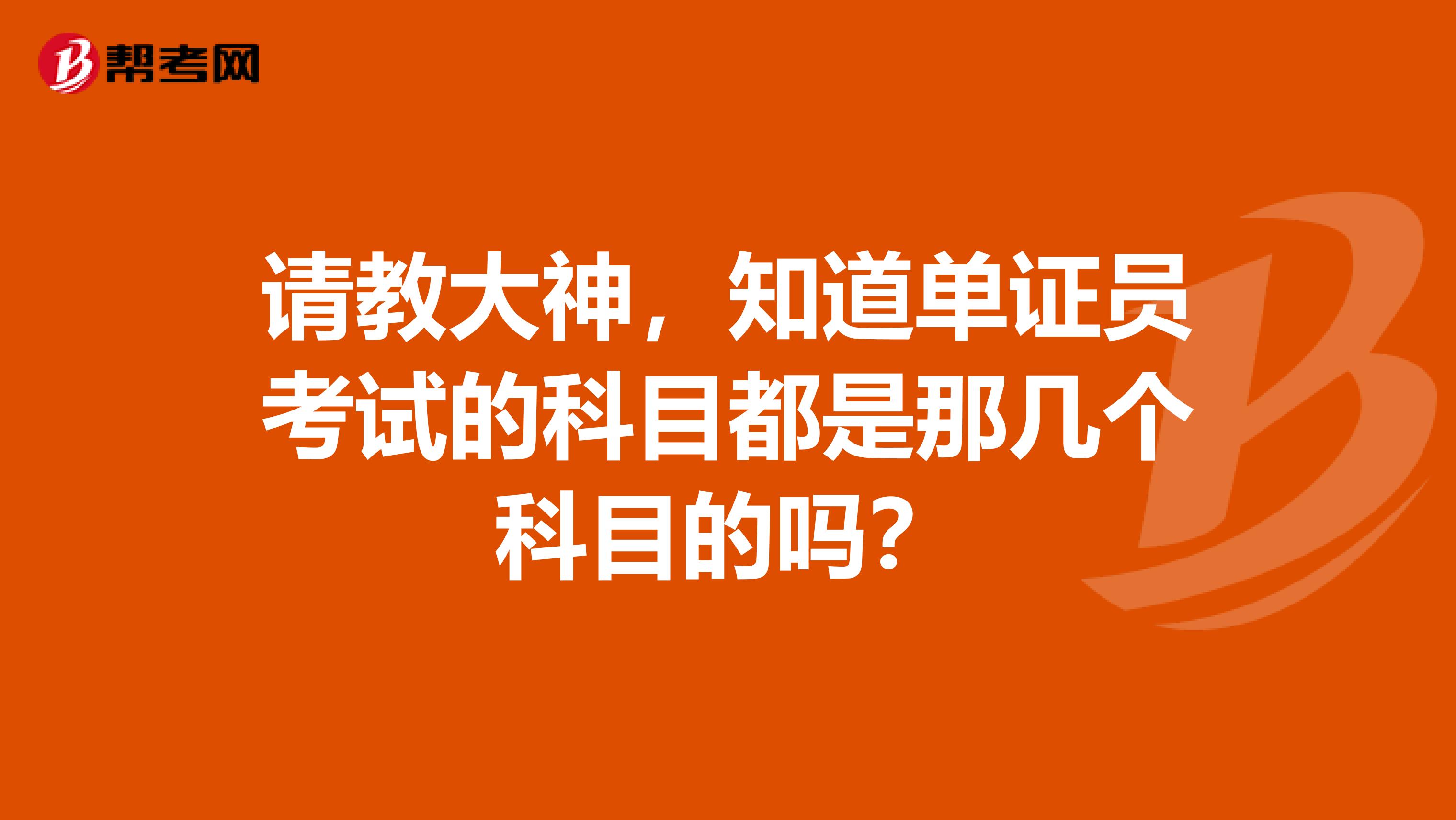 请教大神,知道单证员考试的科目都是那几个科目的吗?