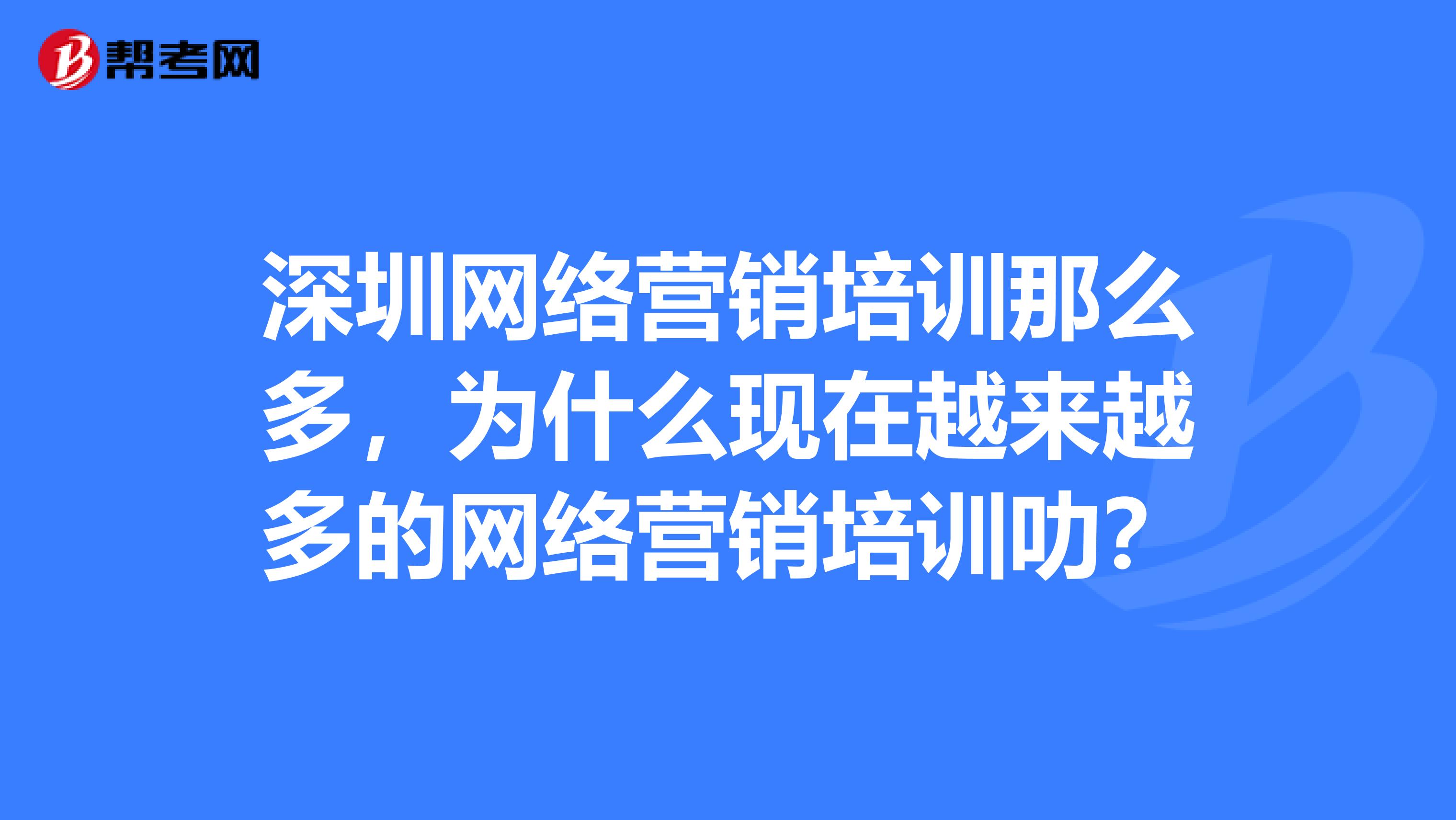 深圳网络营销培训那么多,为什么现在越来越多的网络营销培训叻?
