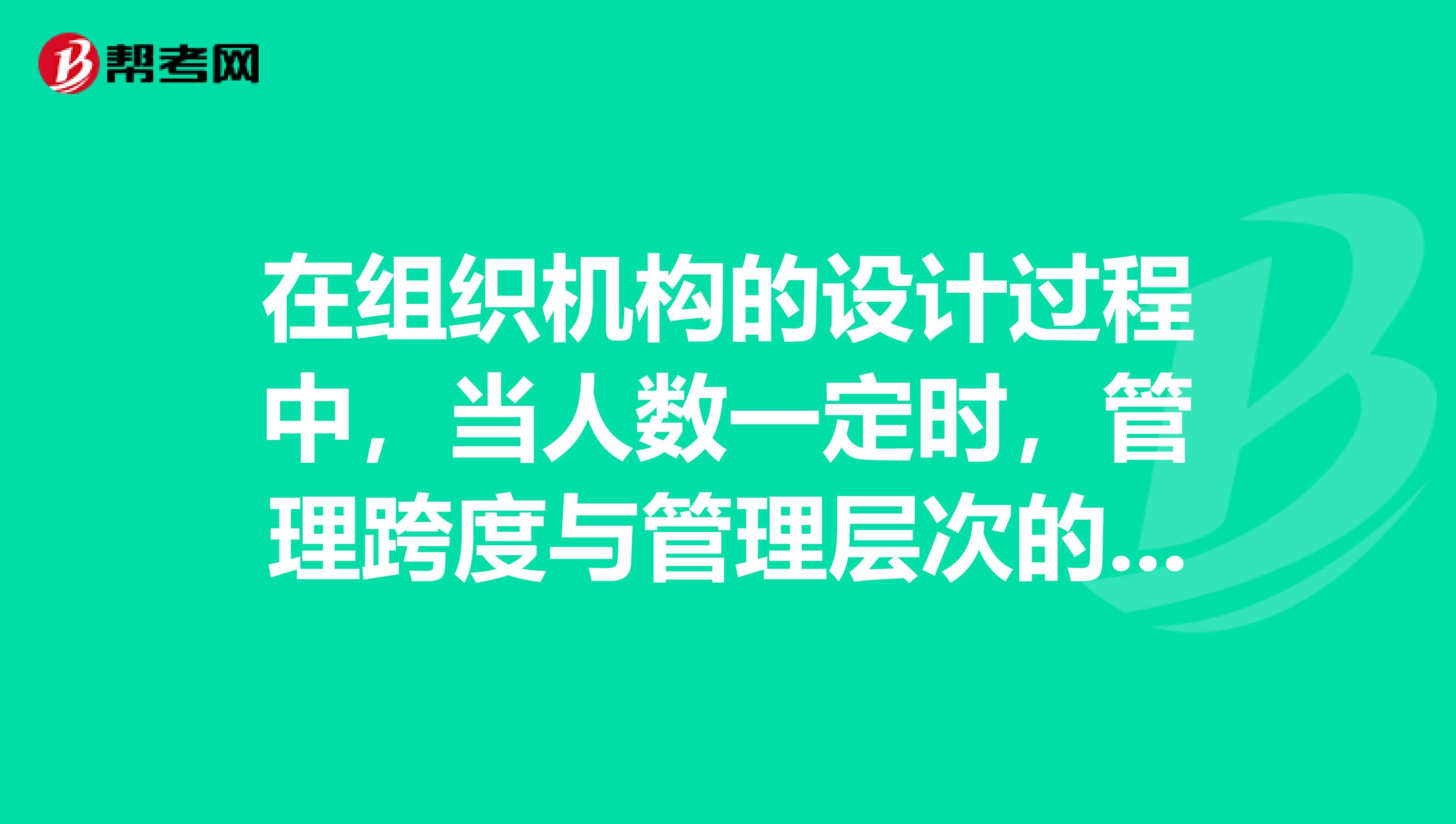 在组织机构的设计过程中,当人数一定时,管理跨度与管理层次的关系是。