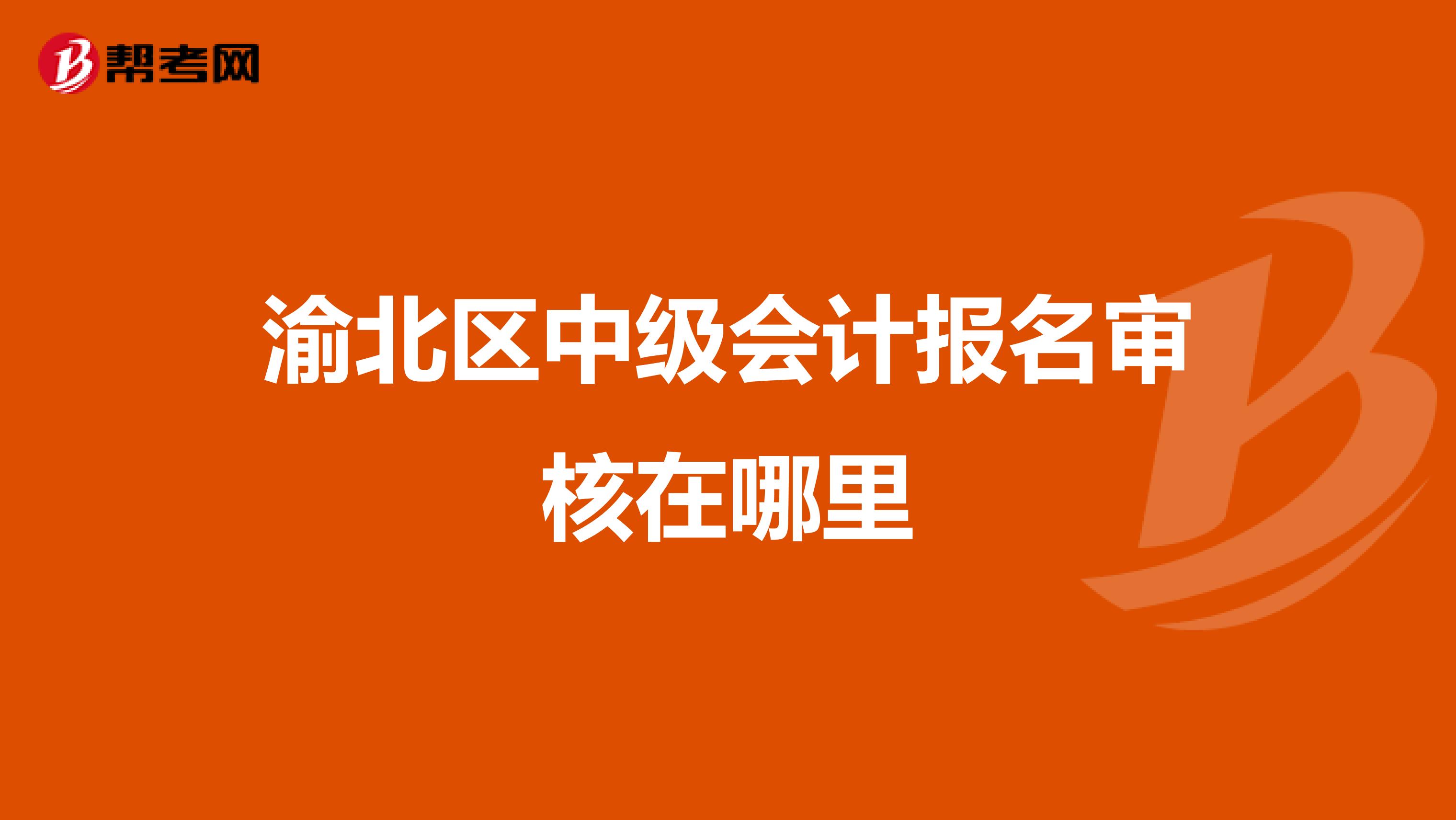 渝北区中级会计报名审核在哪里