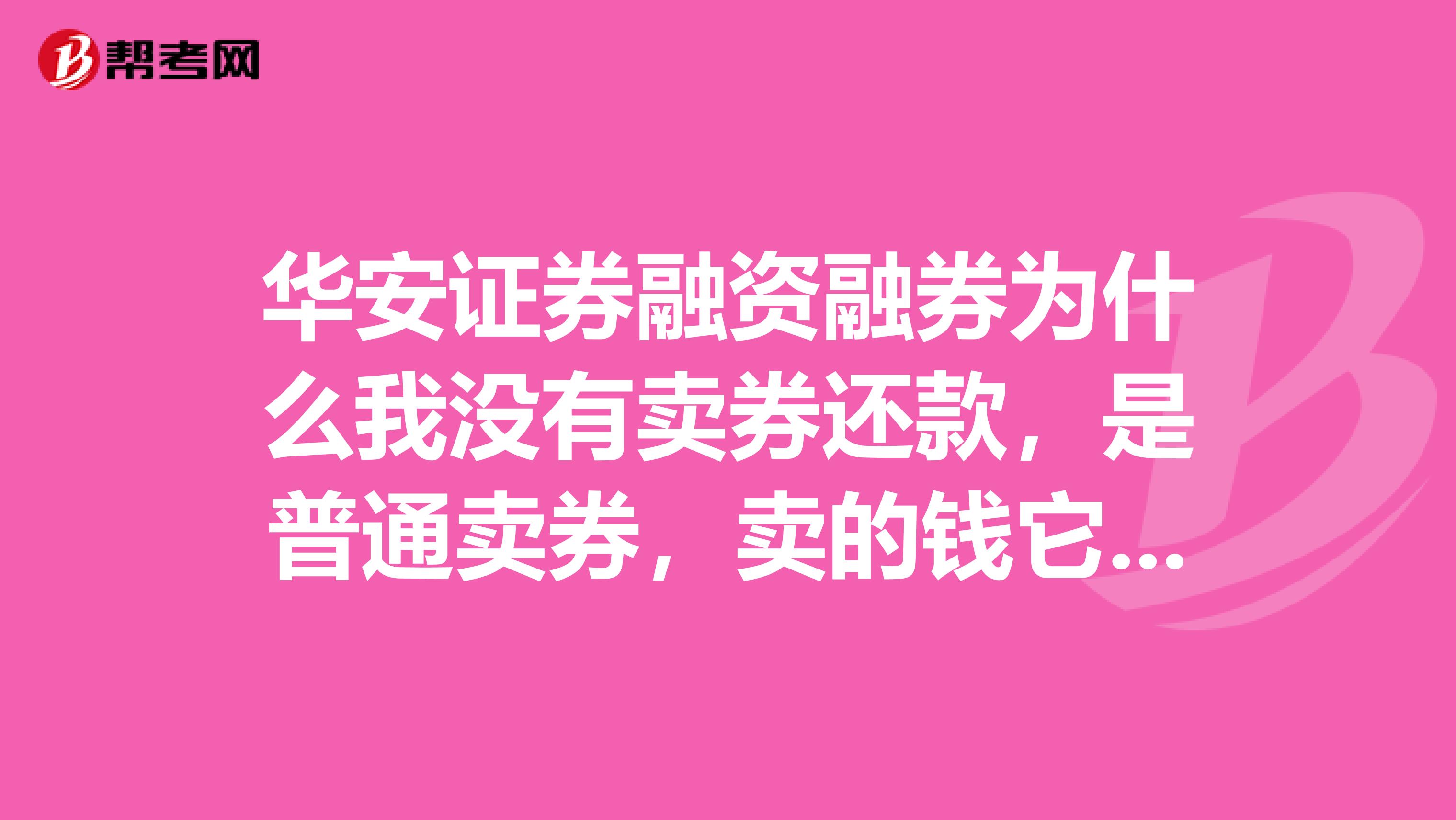 华安证券融资融券为什么我没有卖券还款，是普通卖券，卖的钱它给还款了呢
