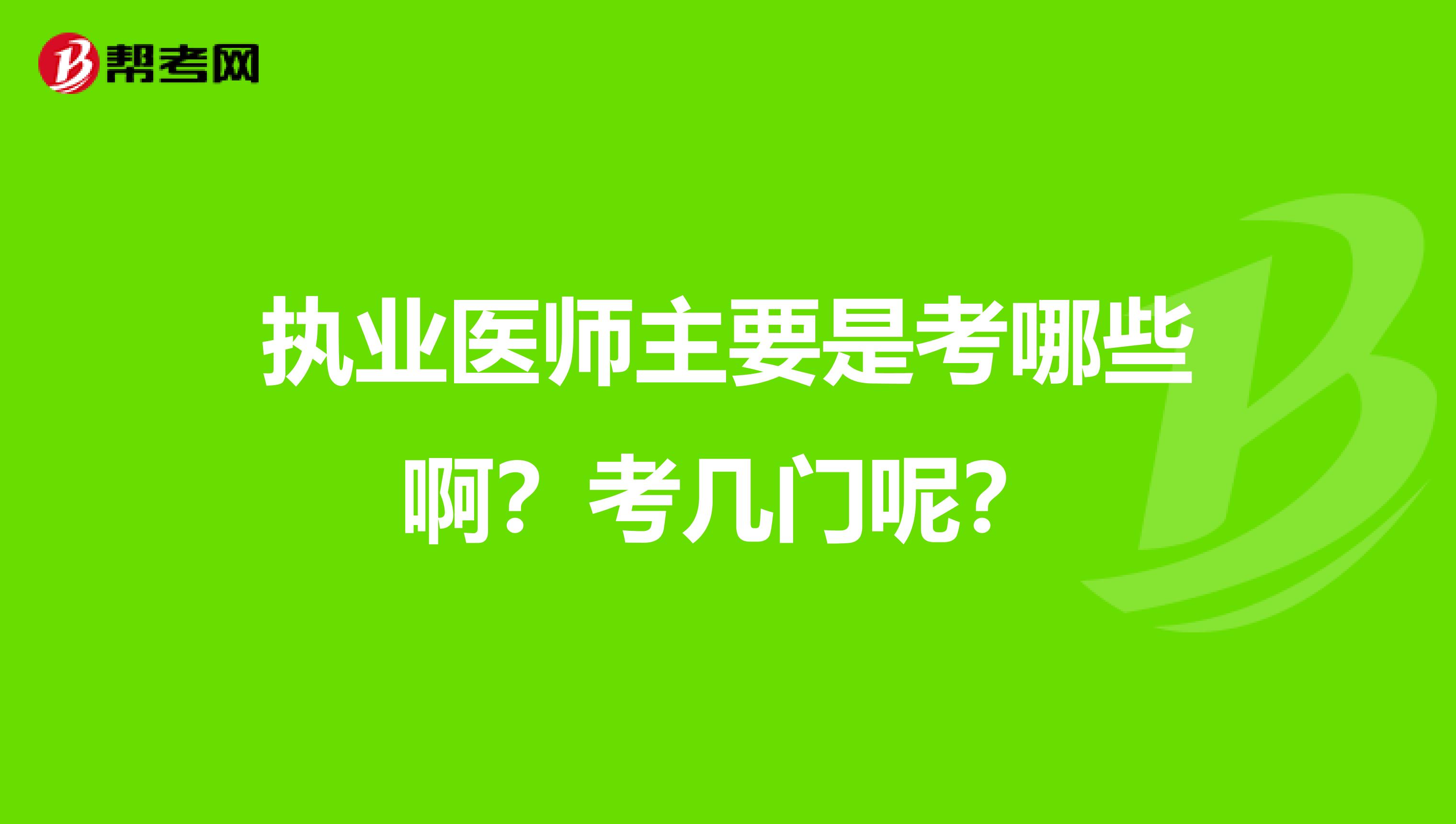 执业医师主要是考哪些啊？考几门呢？