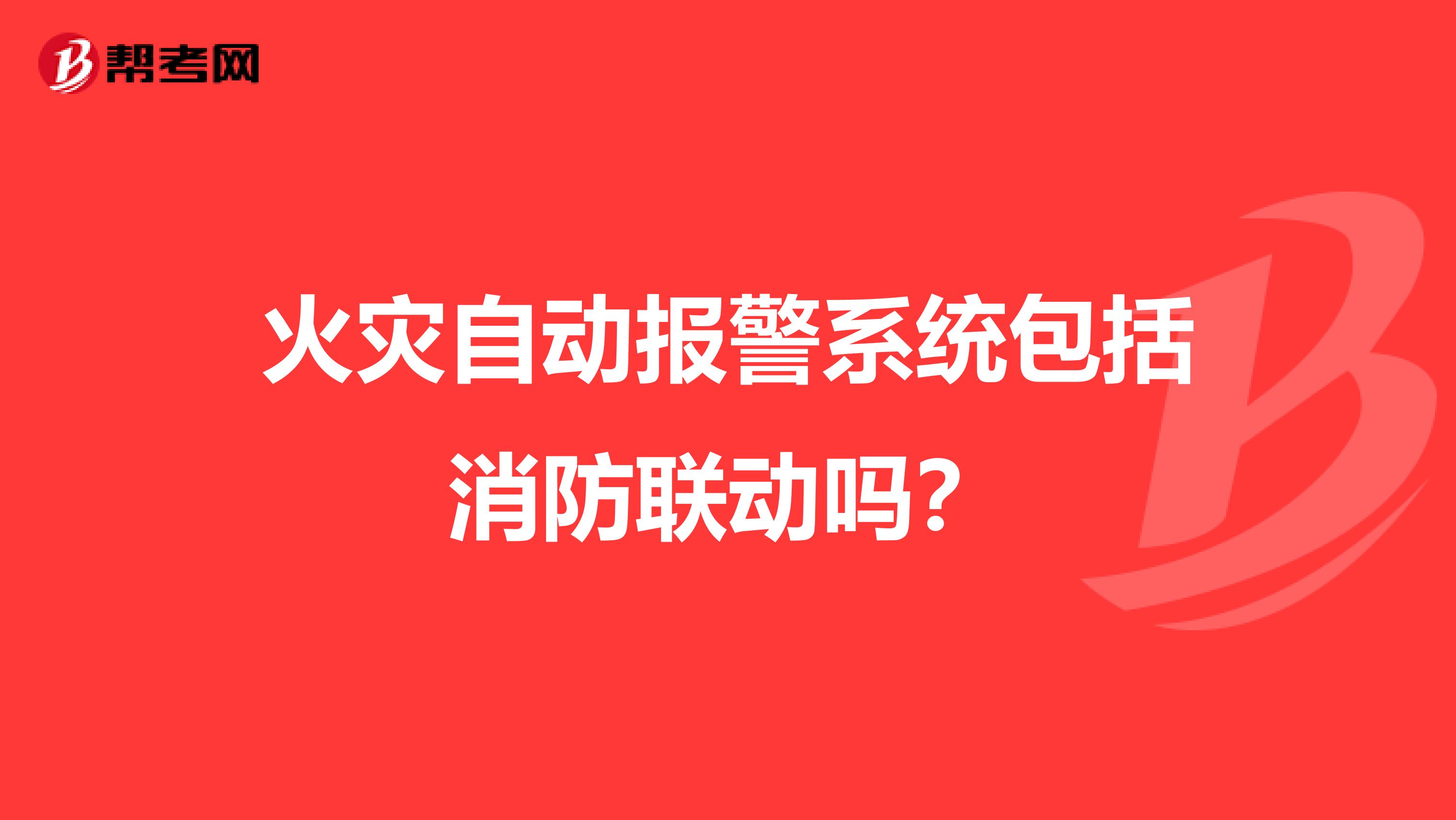 火灾自动报警系统包括消防联动吗?