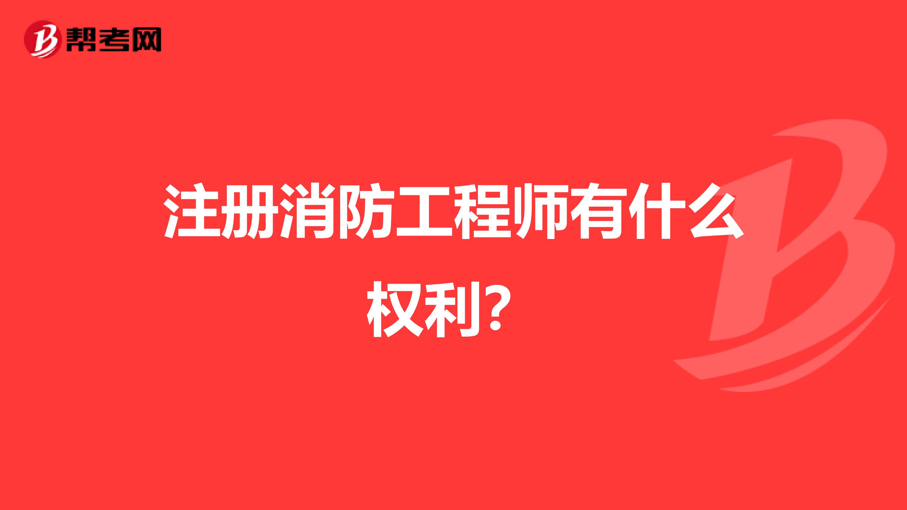 注册消防工程师有什么权利？