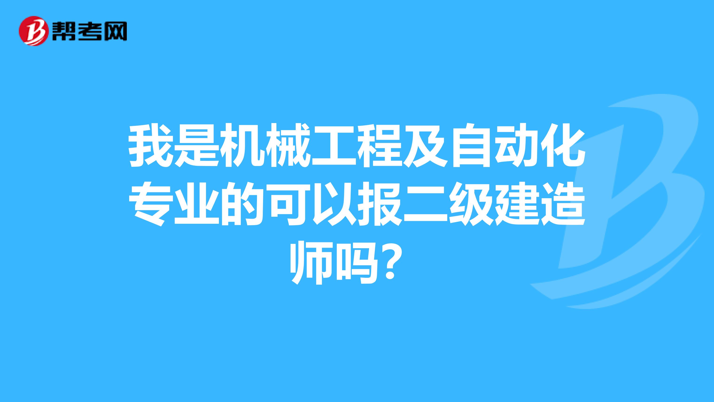 我是机械工程及自动化专业的可以报二级建造师吗？