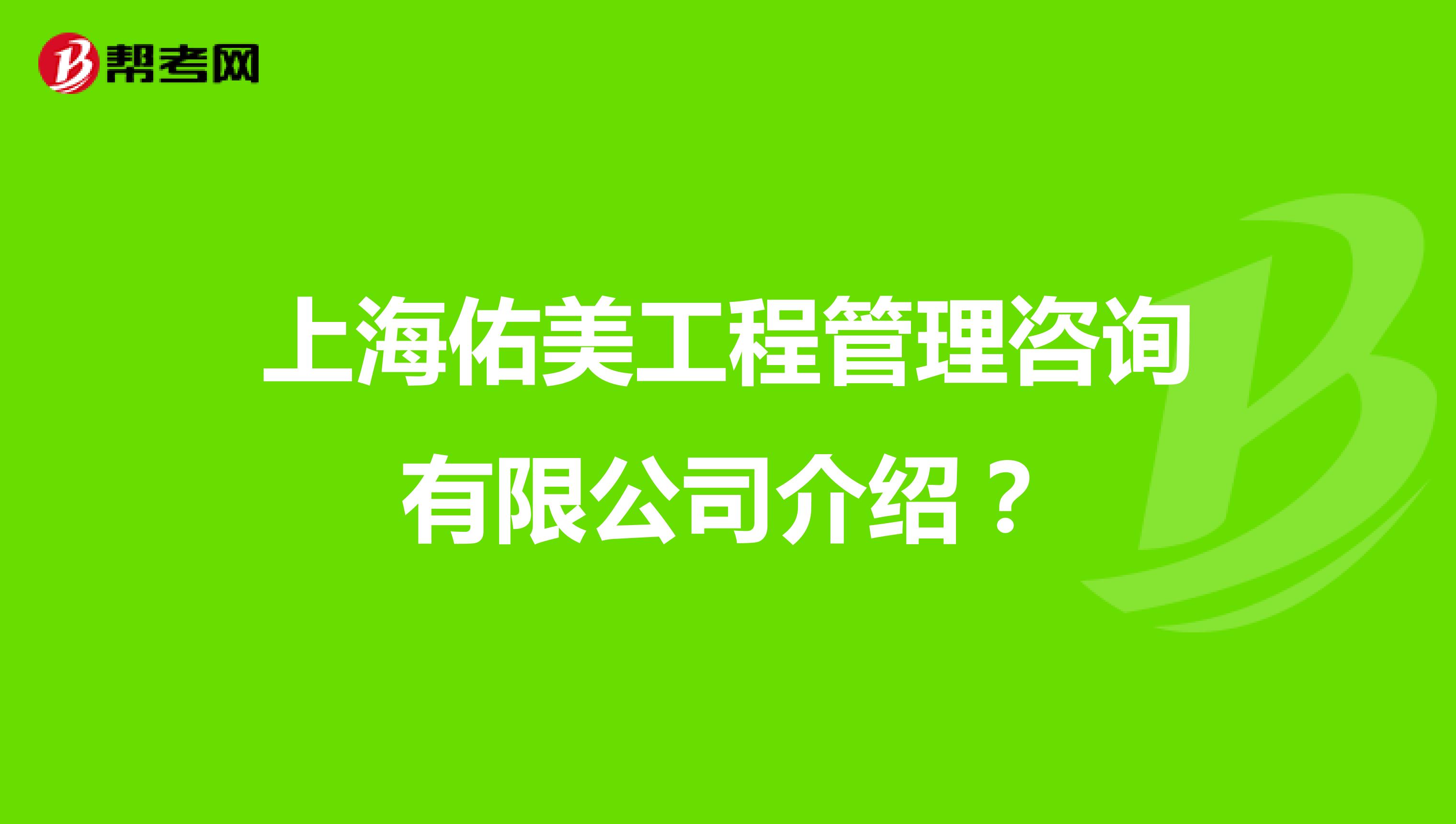 上海佑美工程管理咨询有限公司介绍？