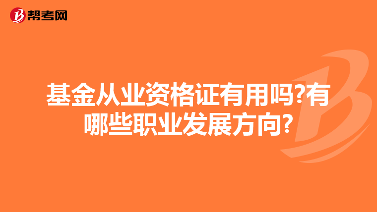 基金从业资格证有用吗?有哪些职业发展方向?