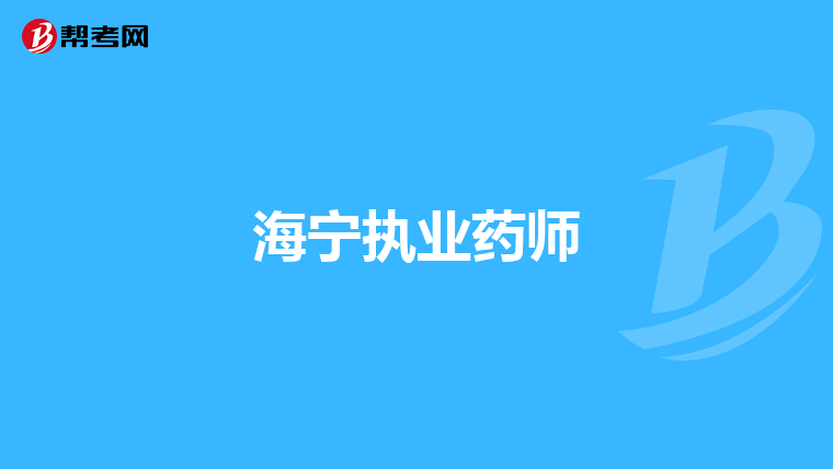海宁执业药师
