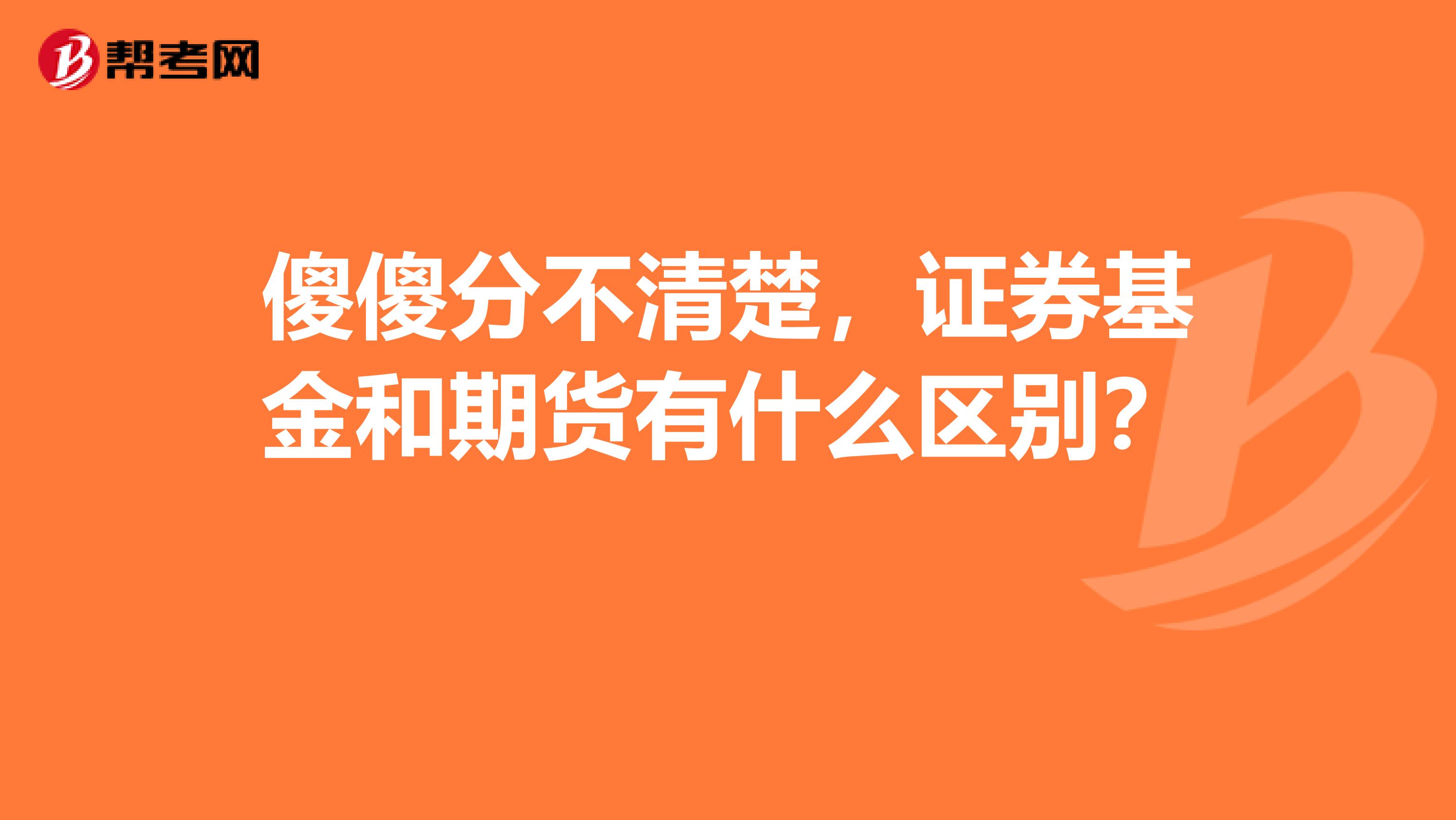 傻傻分不清楚,证券基金和期货有什么区别?