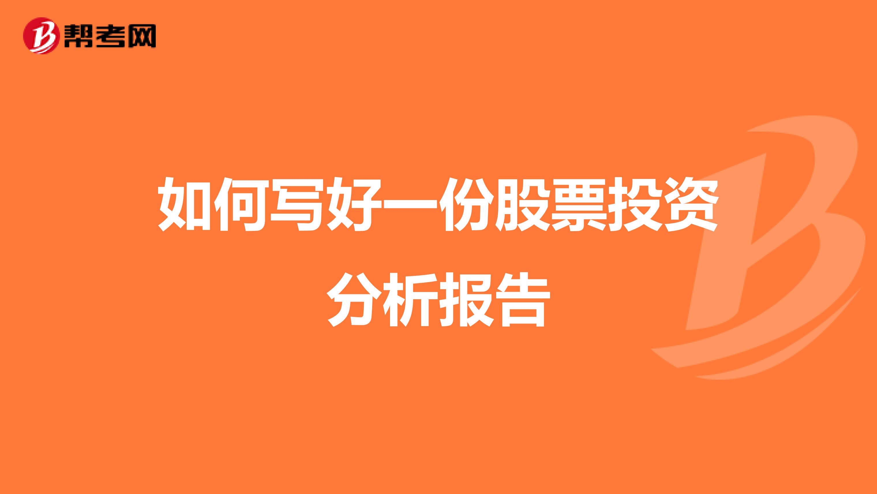 如何写好一份股票投资分析报告