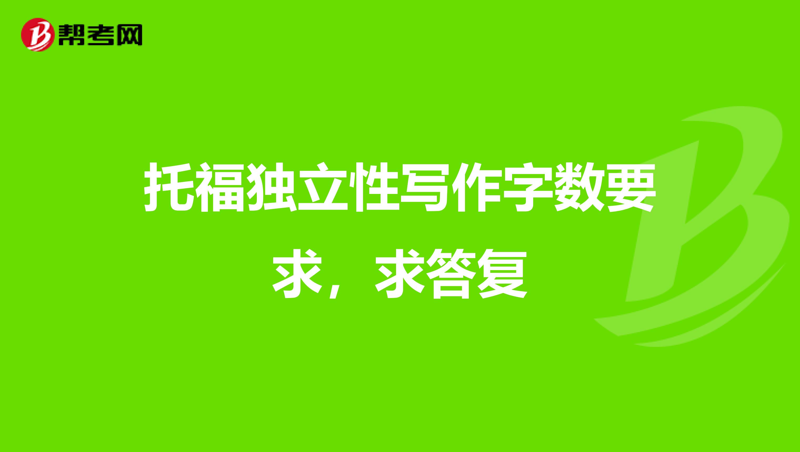 托福独立性写作字数要求，求答复